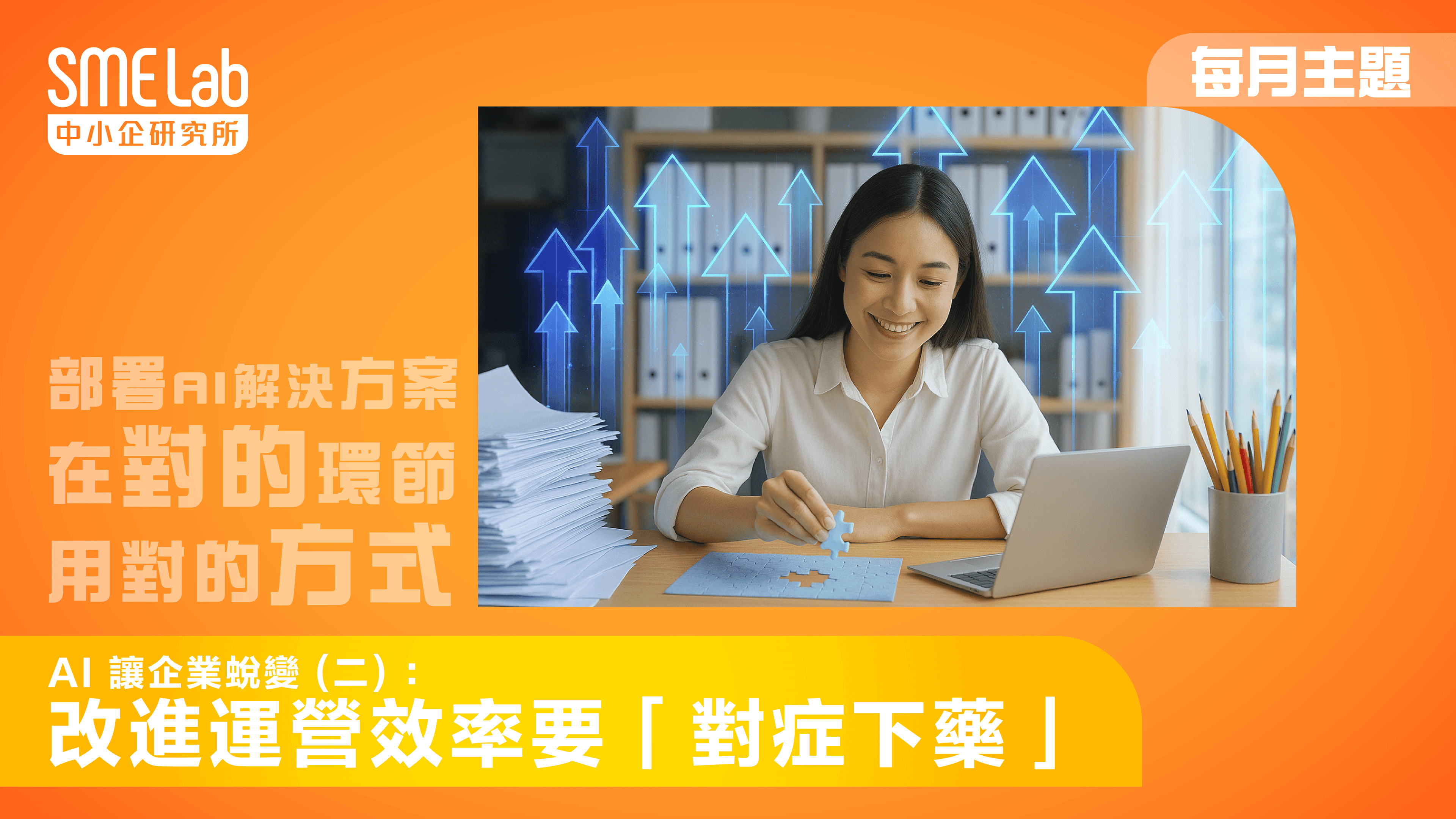 【每月主題】AI 讓企業蛻變 (二) - 改進運營效率要「對症下藥」