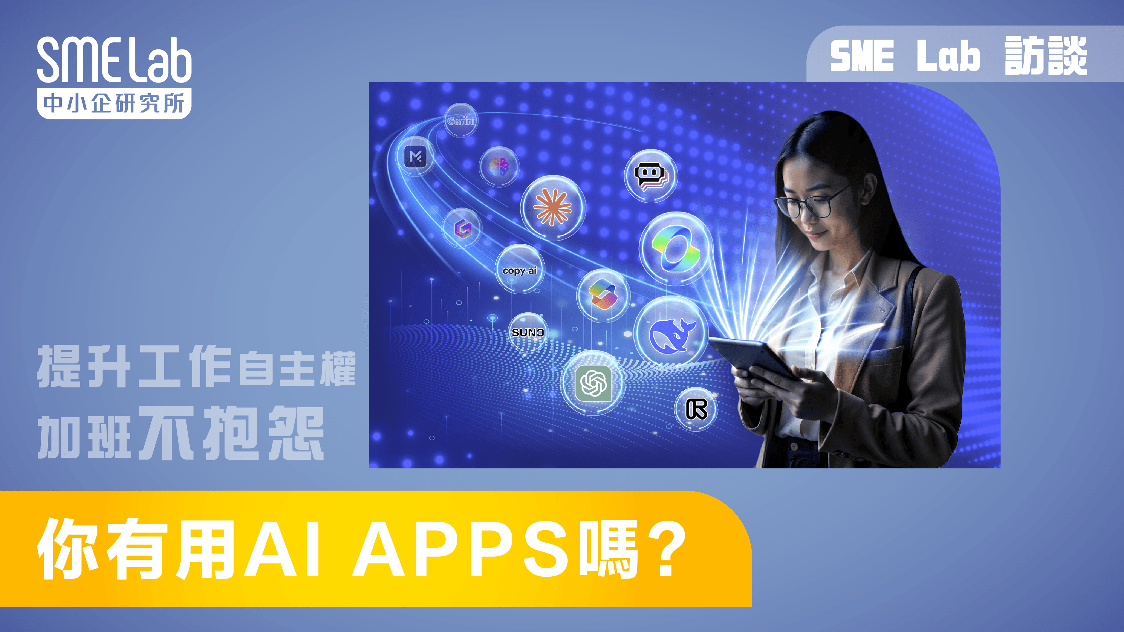 【SME Lab 訪談】你有用AI Apps 嗎?