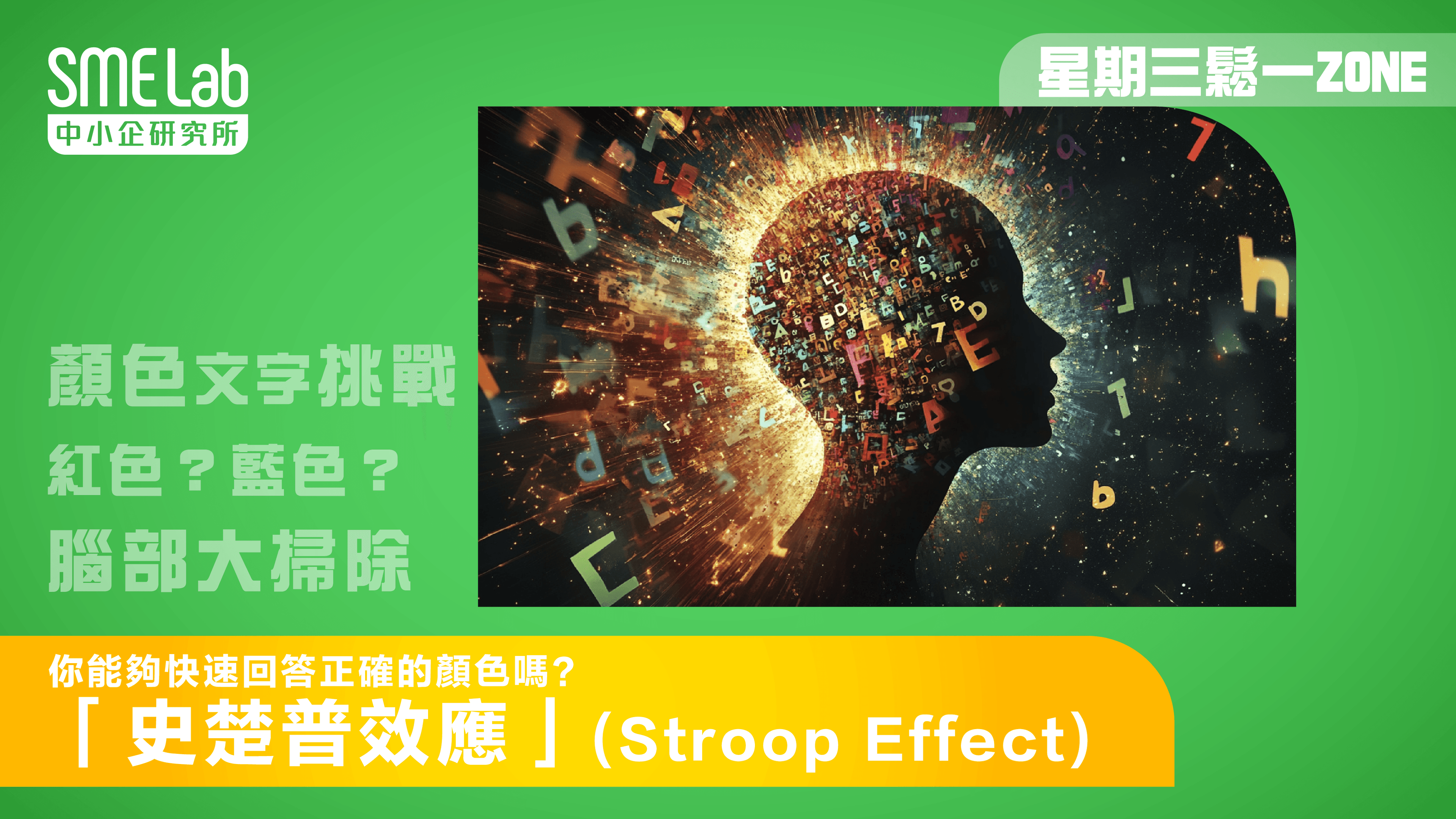 【星期三鬆一Zone】你能夠快速回答正確的顏色嗎？ - 「史楚普效應」Stroop Effect