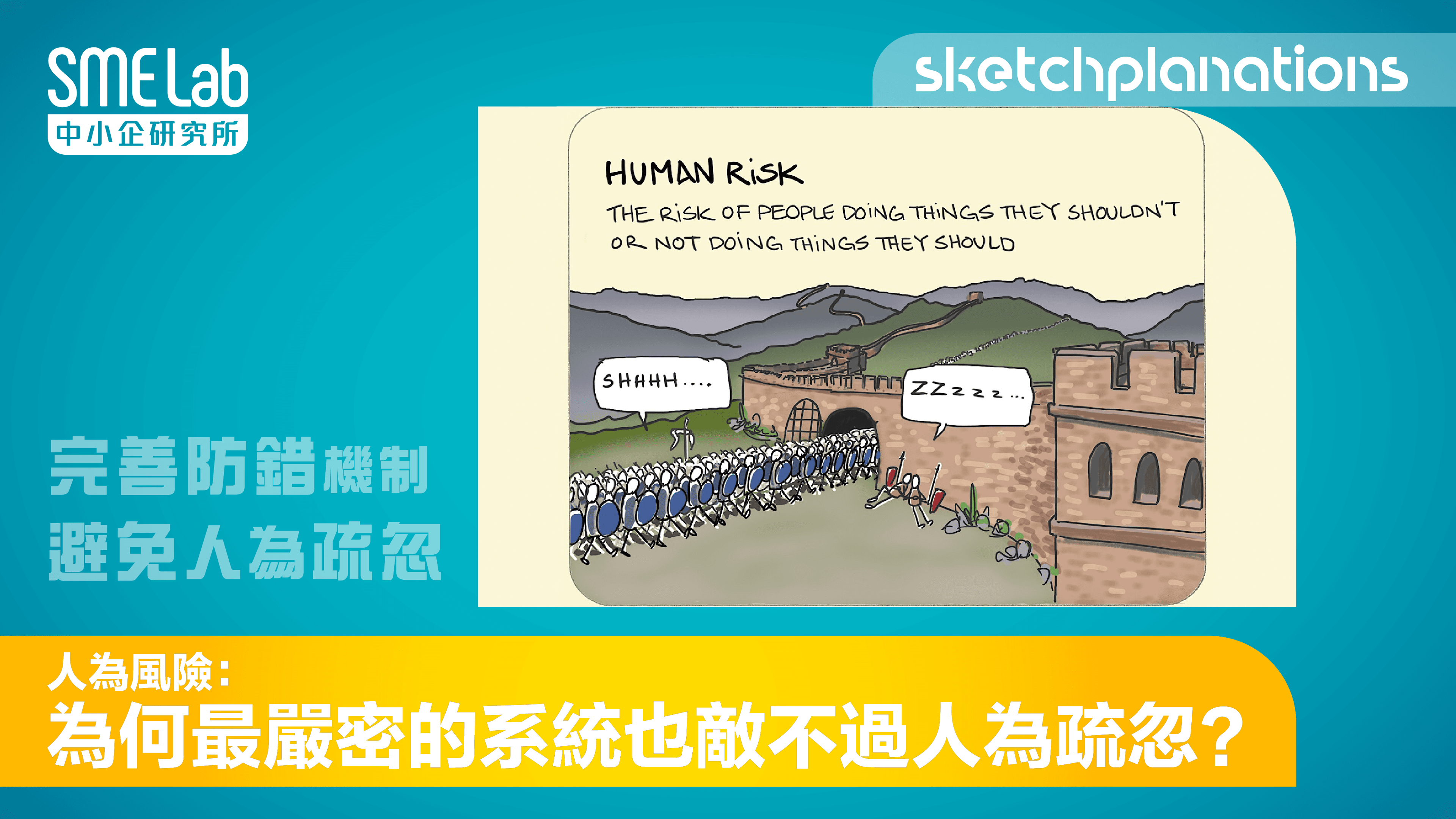 【sketchplanations】人為風險 - 為何最嚴密的系統也敵不過人為疏忽？