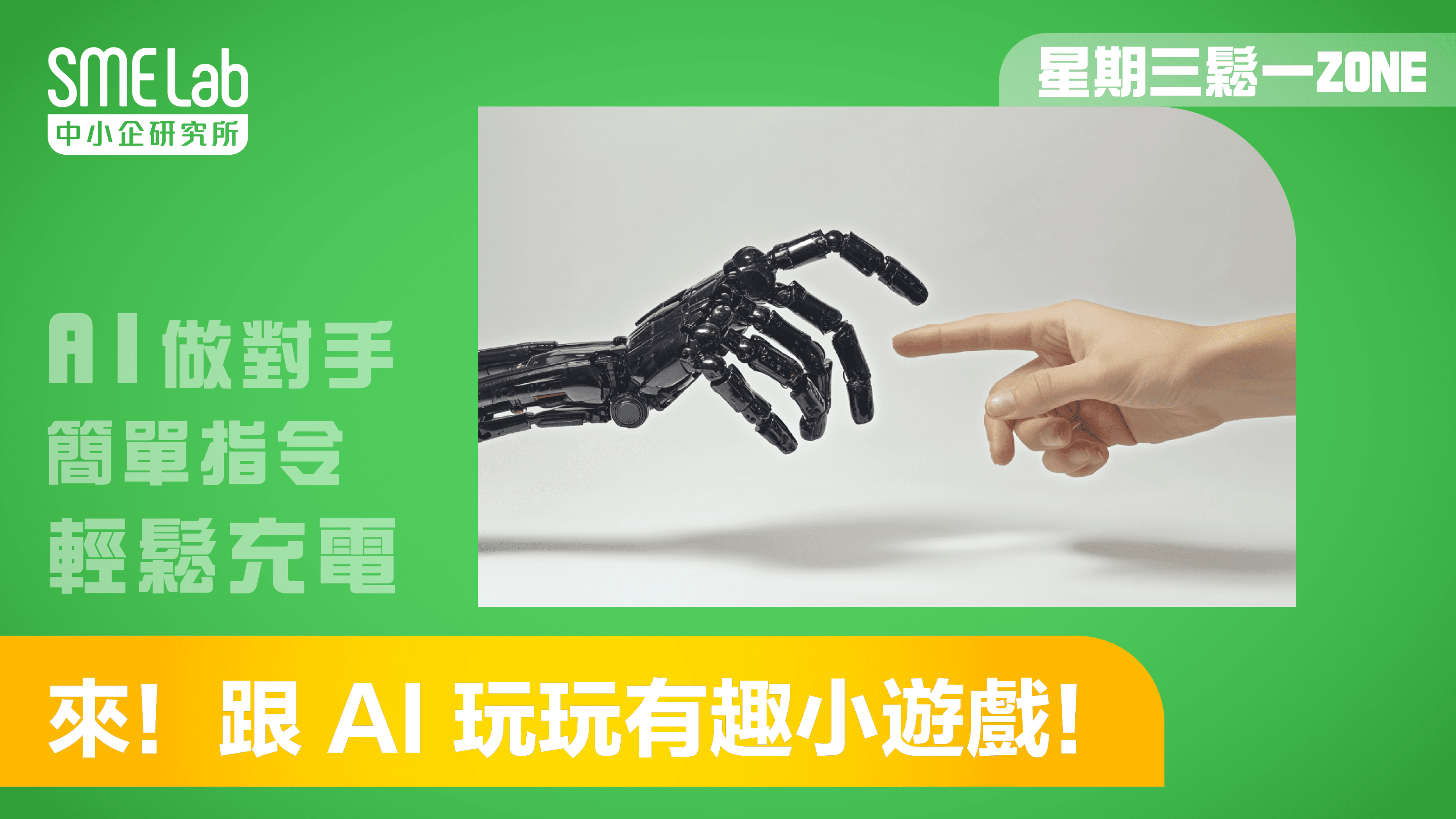 【星期三鬆一Zone】來！跟 AI 玩玩有趣小遊戲！