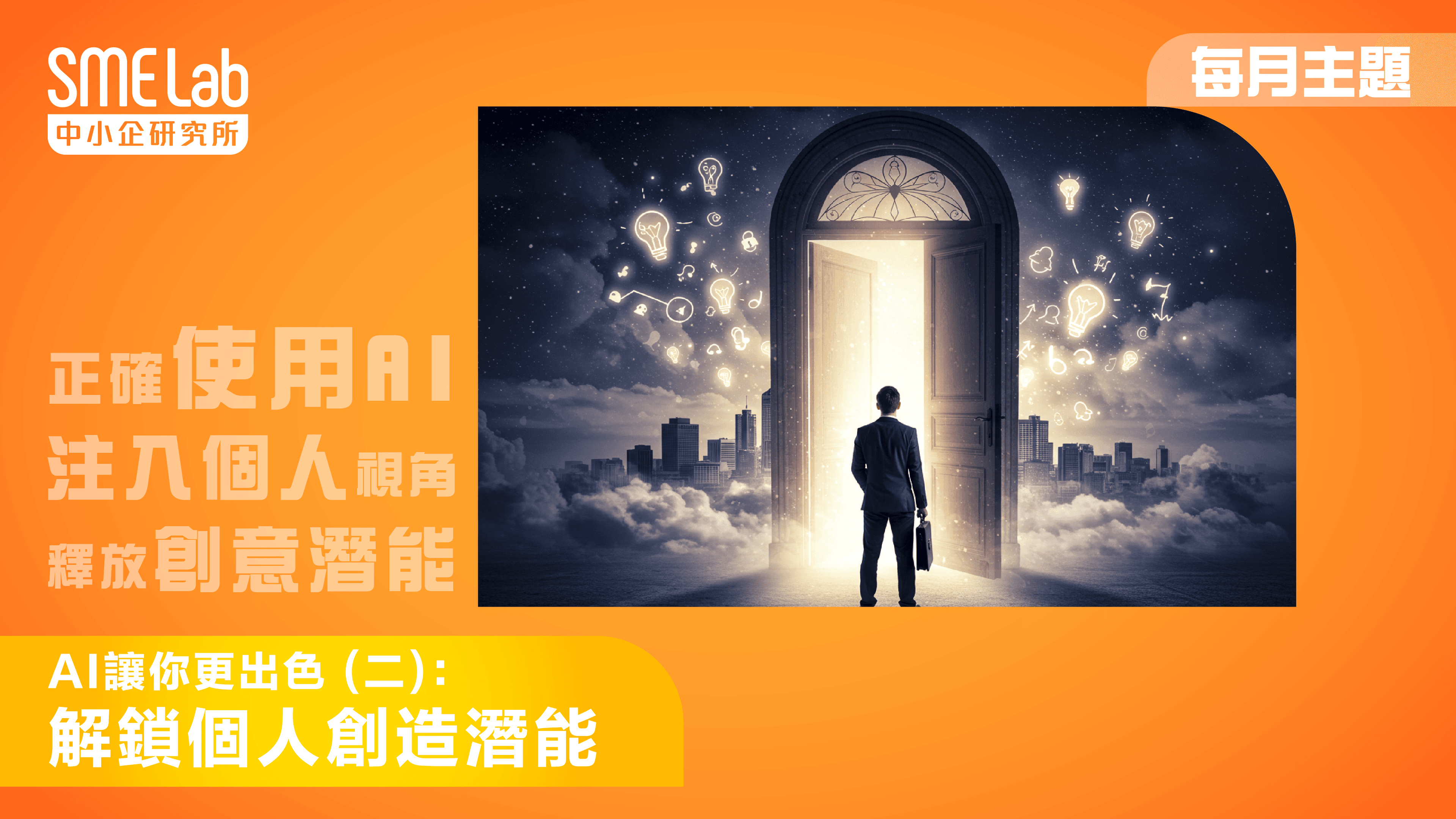 【每月主題】AI 讓你更出色（二)：解鎖個人創造潛能