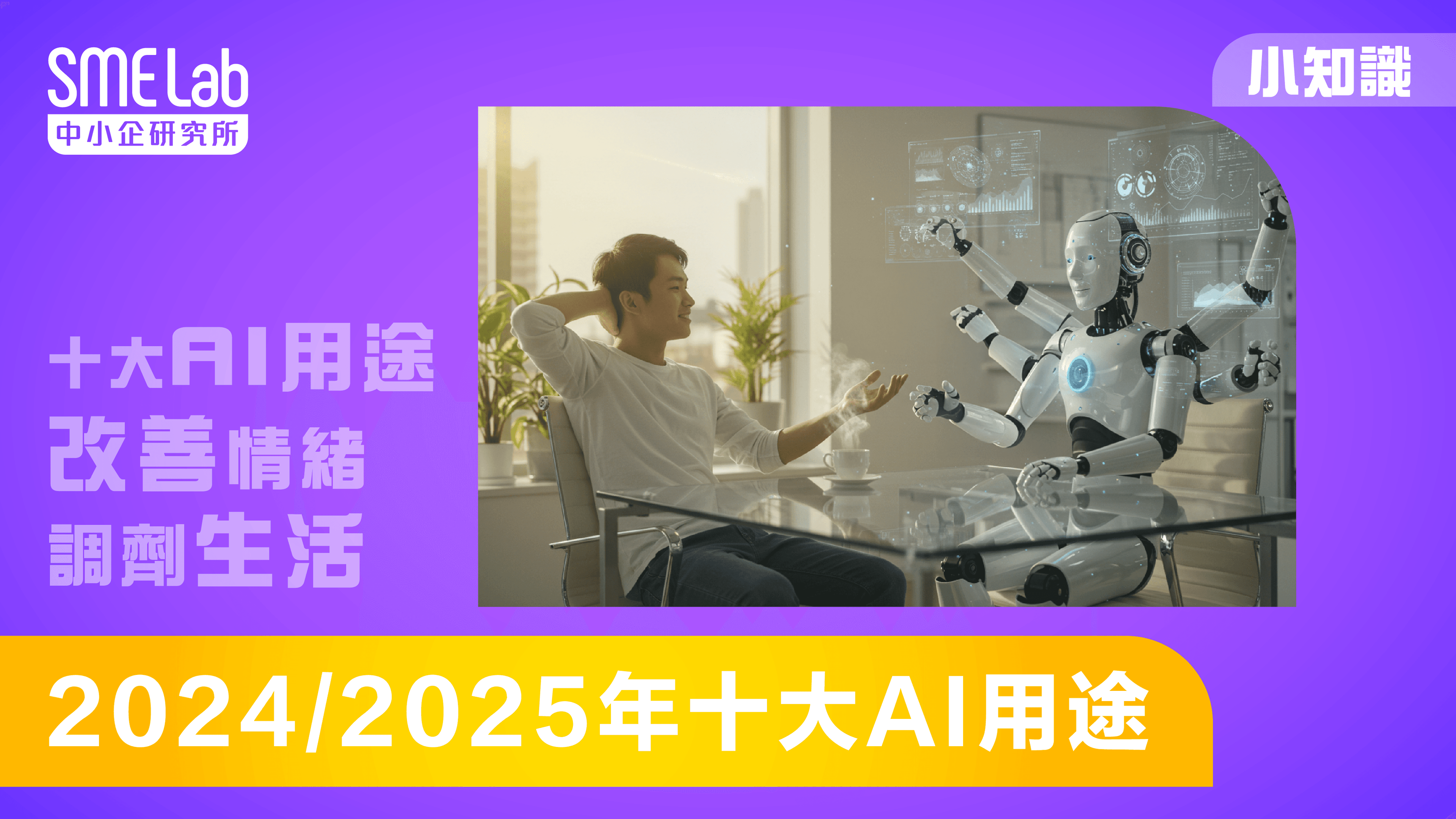 【SME Lab 小知識】2024/2025年十大AI 用途