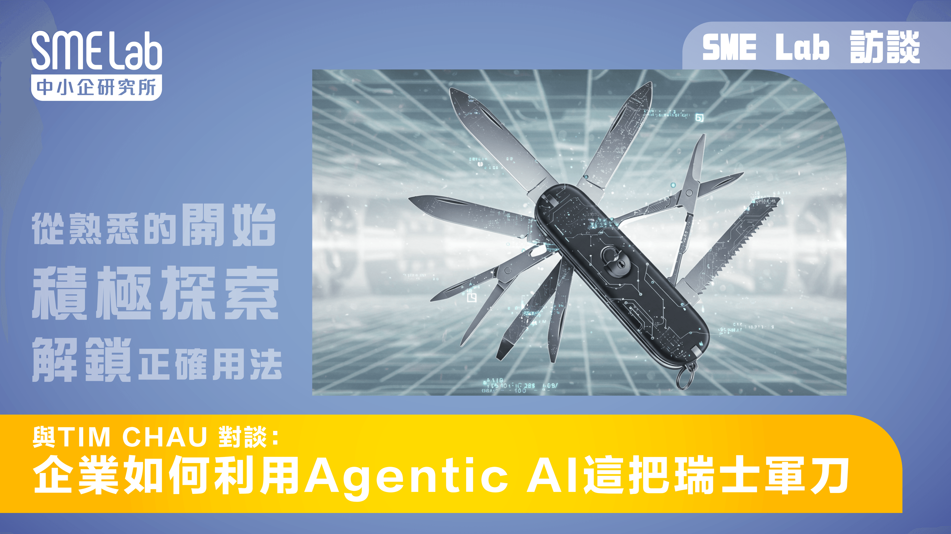 【SME Lab 訪談】與Tim Chau 對談：企業如何利用Agentic AI這把瑞士軍刀