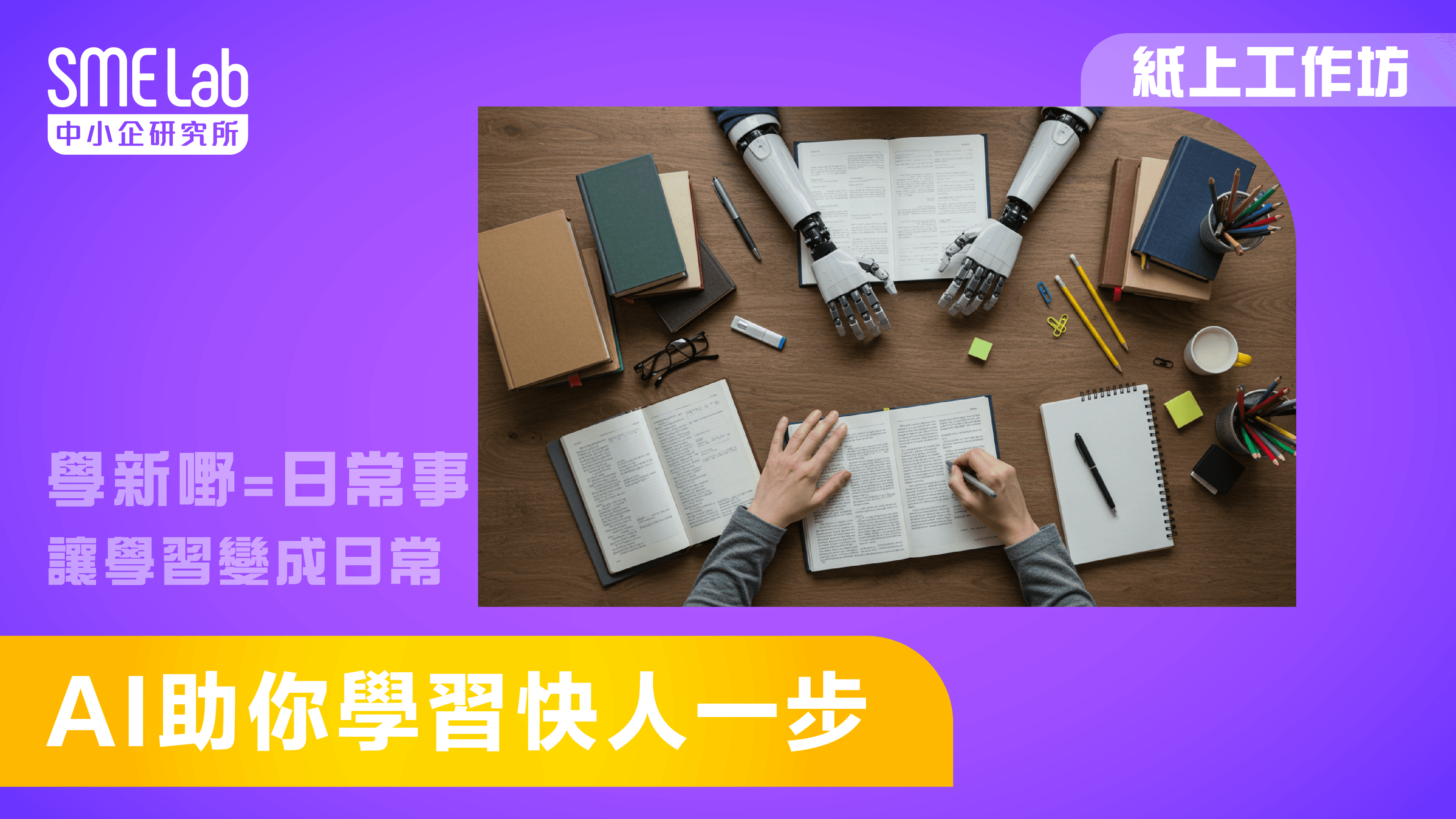 【紙上工作坊】AI 助你學習快人一步
