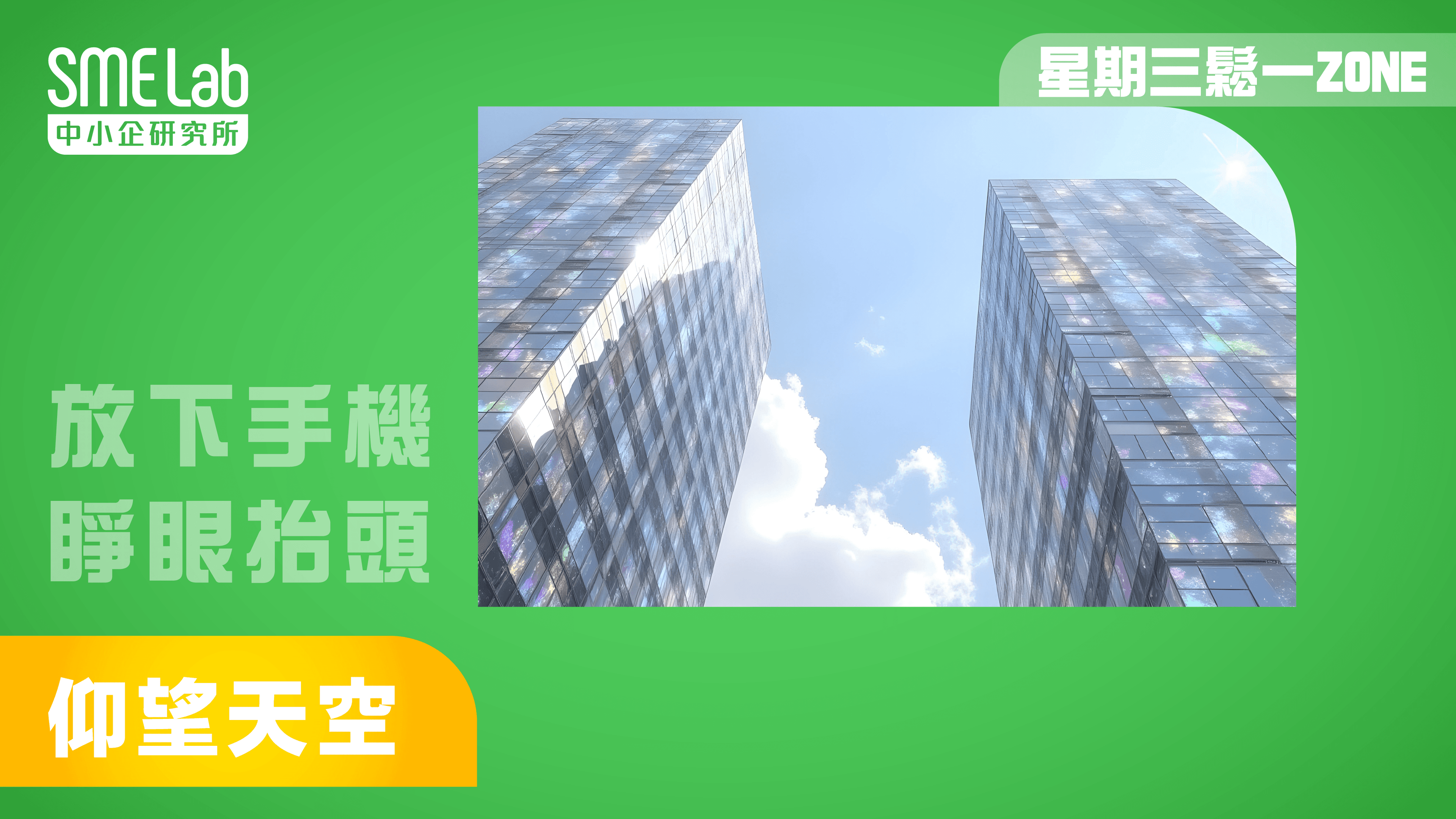 【星期三鬆一Zone】仰望天空