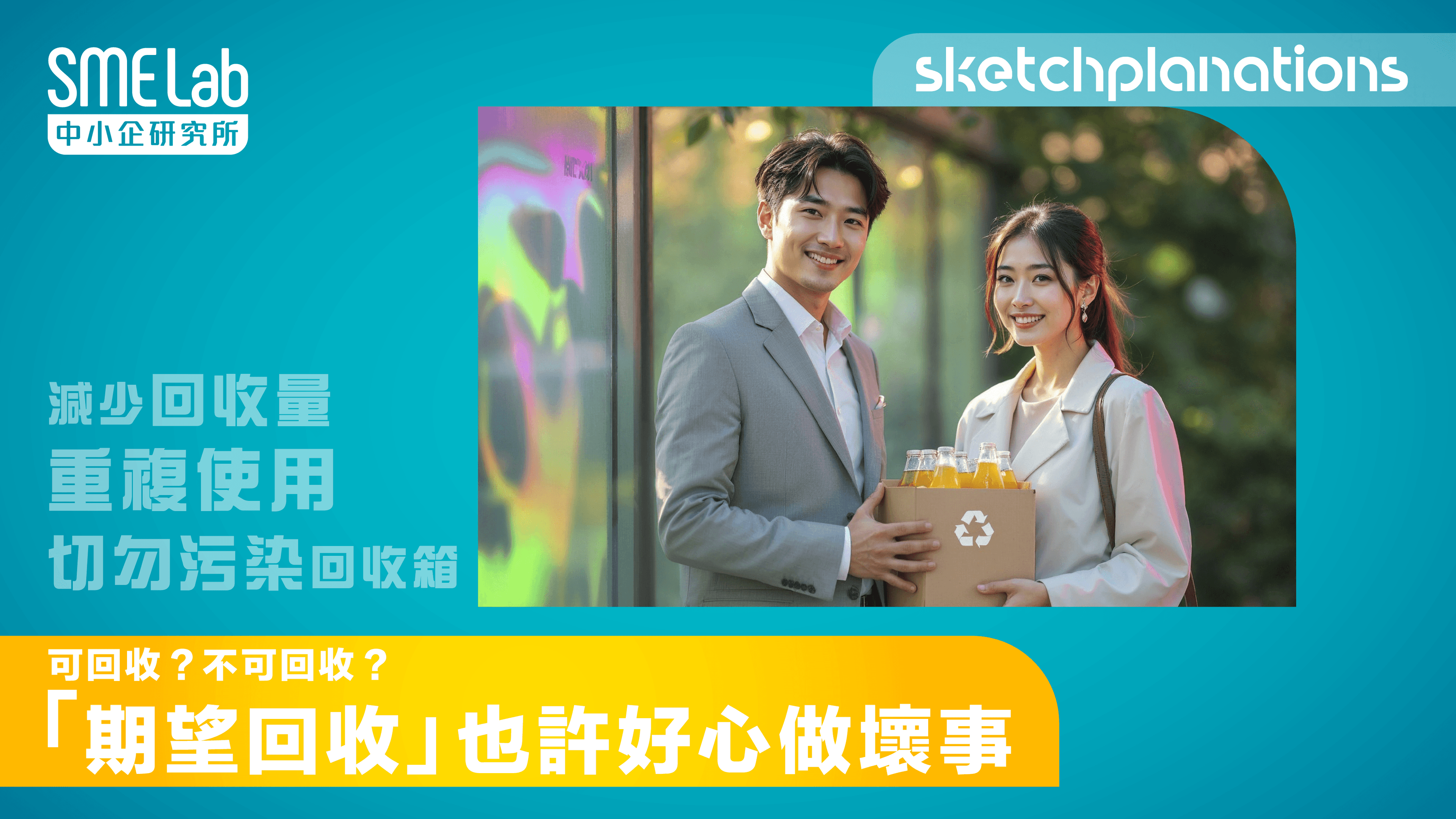 【sketchplanations】可回收？不可回收？「期望回收」也許好心做壞事