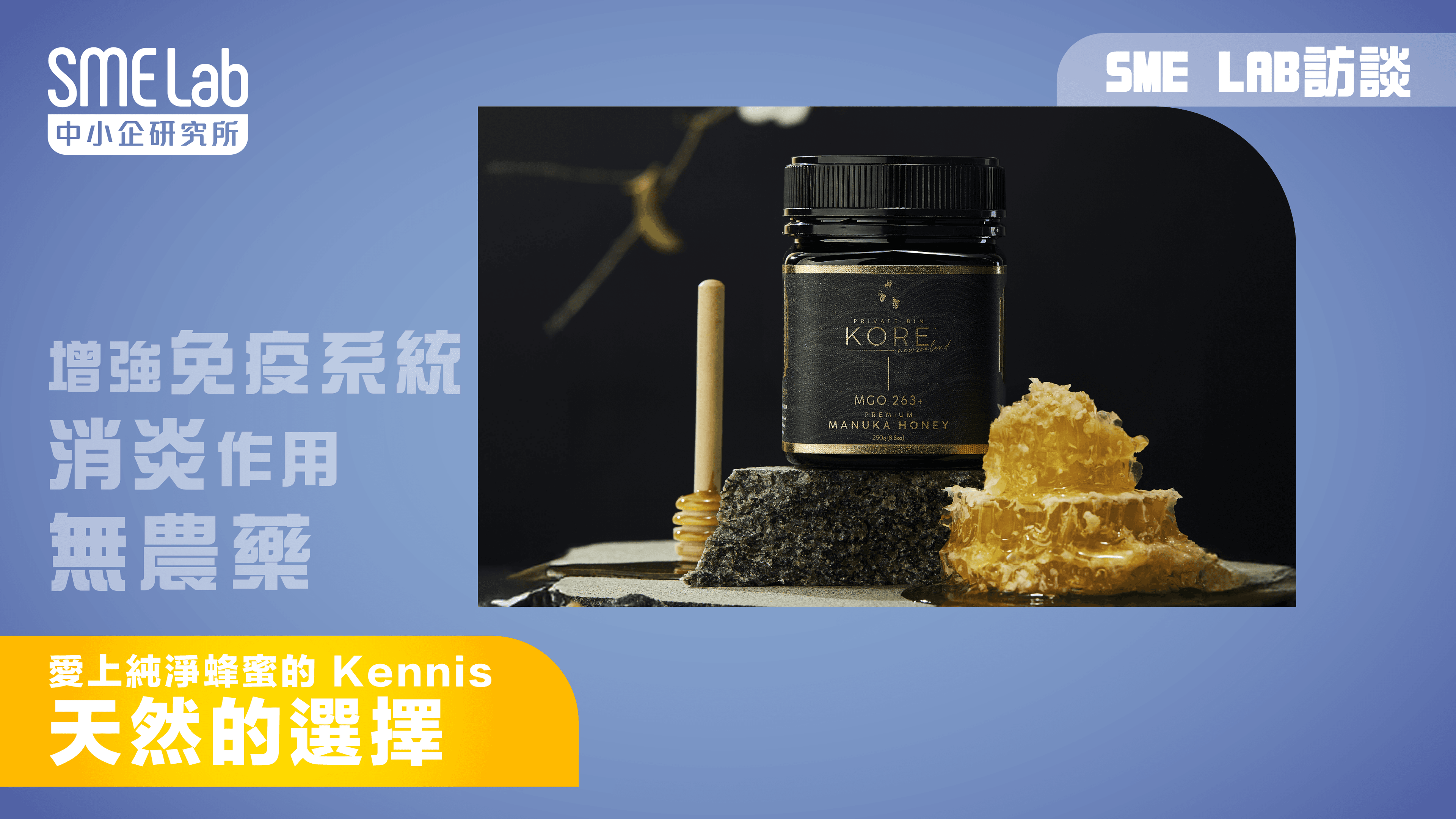 【SME Lab訪談 】愛上純淨蜂蜜的 Kennis - 天然的選擇 