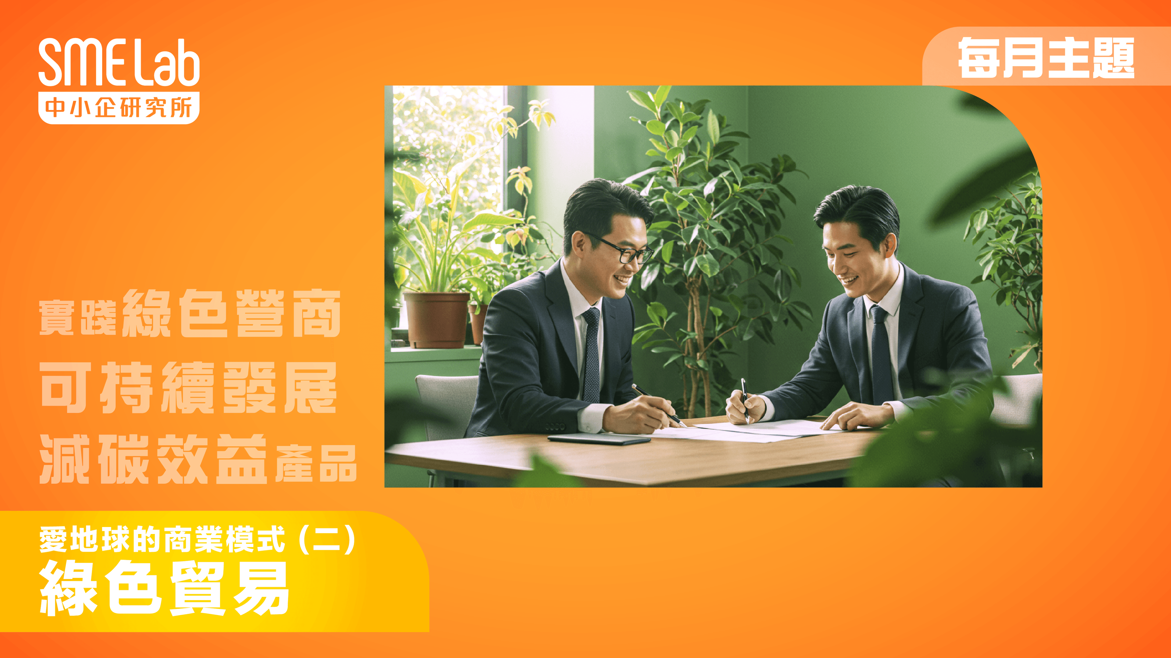 【每月主題】愛地球的商業模式 (二)：綠色貿易
