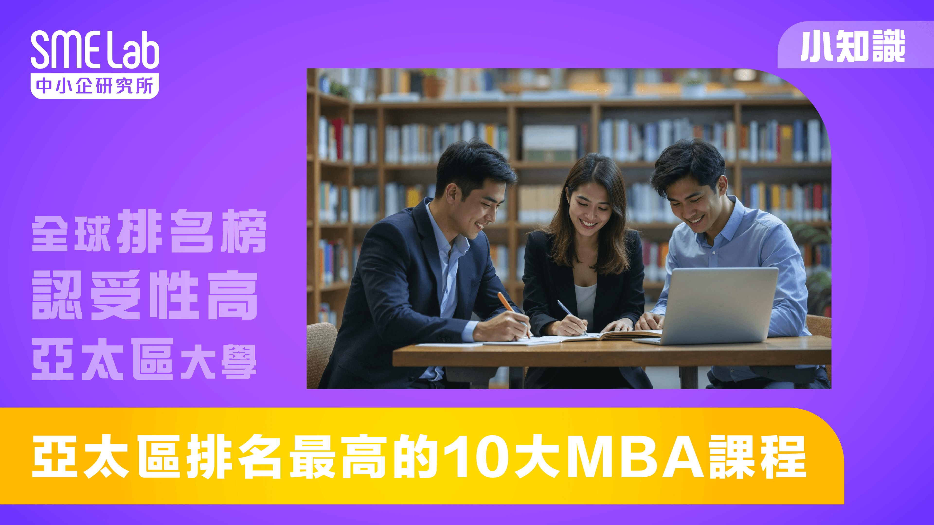 【SME Lab 小分享】亞太區排名最高的10大MBA課程