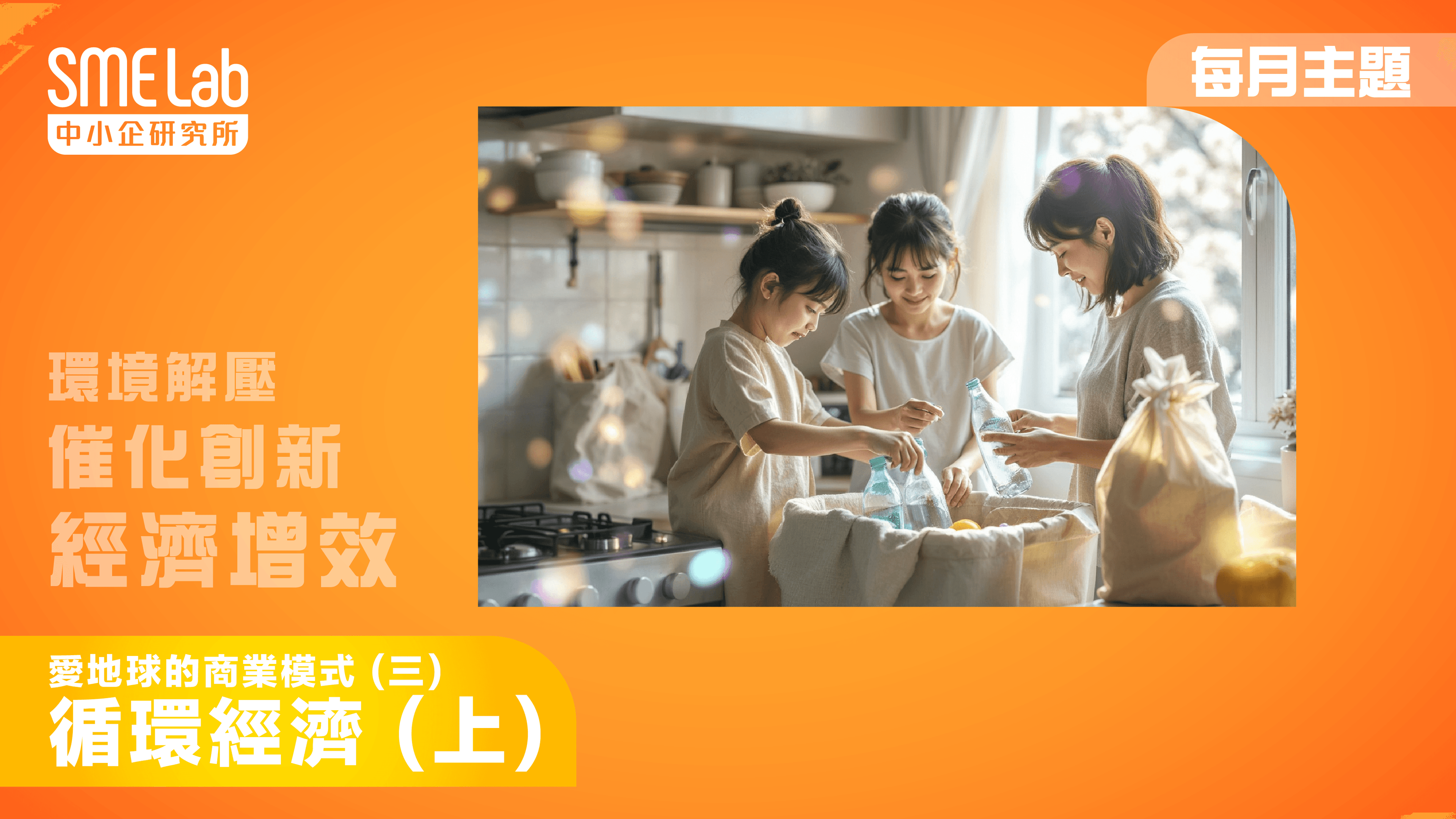 【每月主題】愛地球的商業模式 (三)：循環經濟 (上)
