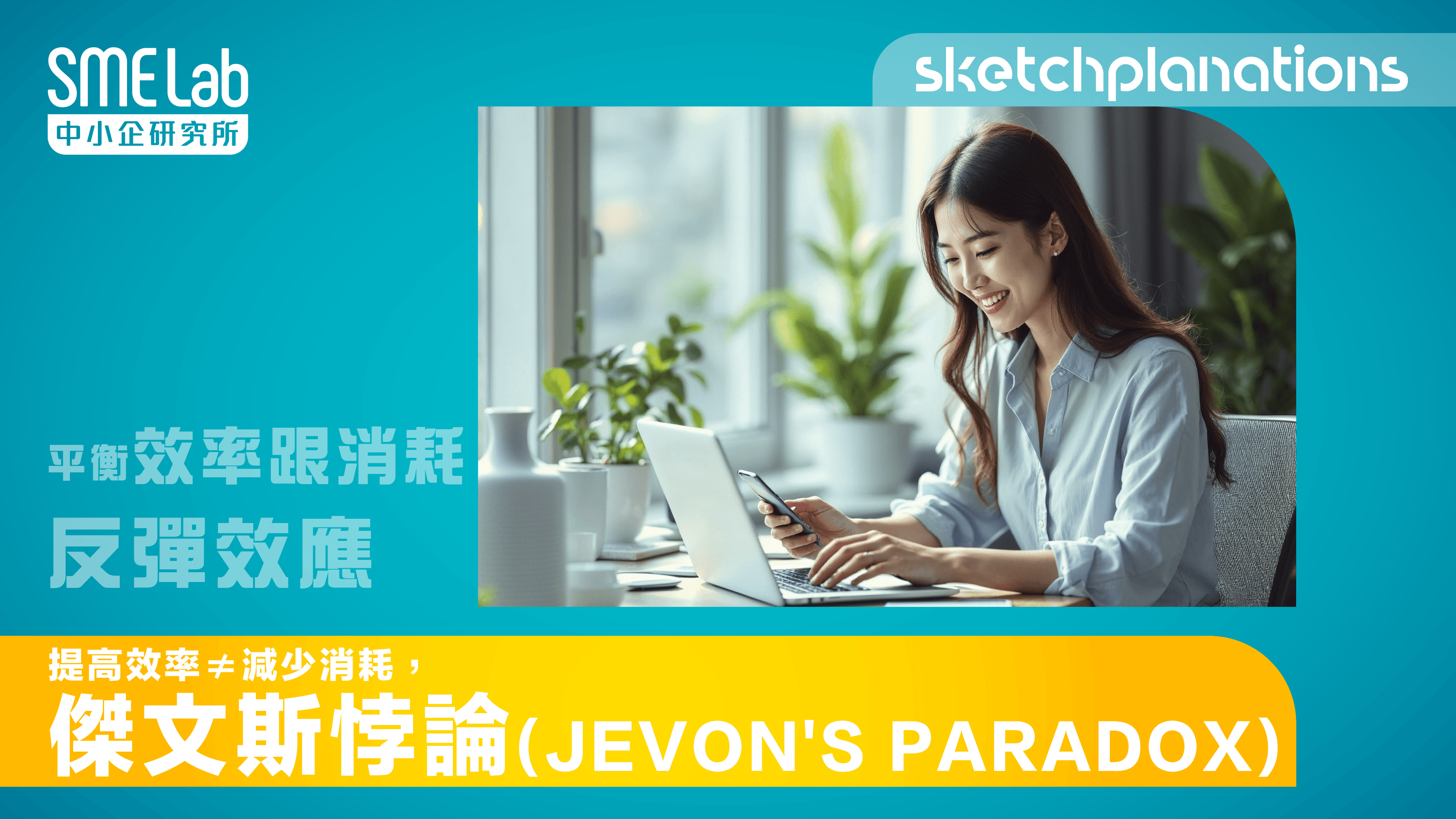 【sketchplanations】提高效率 ≠ 減少消耗，傑文斯悖論 (Jevon's paradox)
