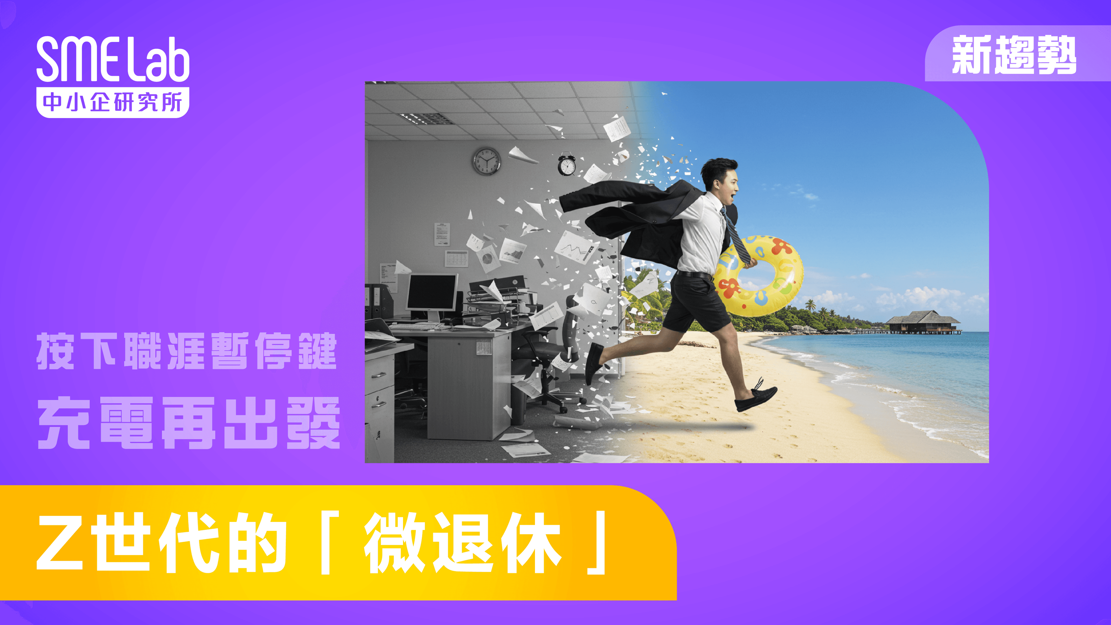 【SME Lab 新趨勢】Z 世代的「微退休」