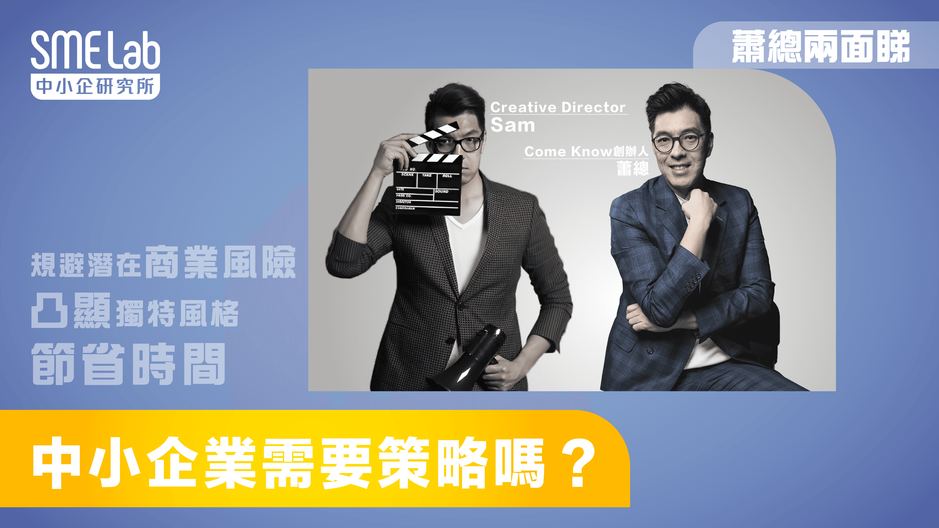 【蕭總兩面睇】中小企業需要策略嗎？