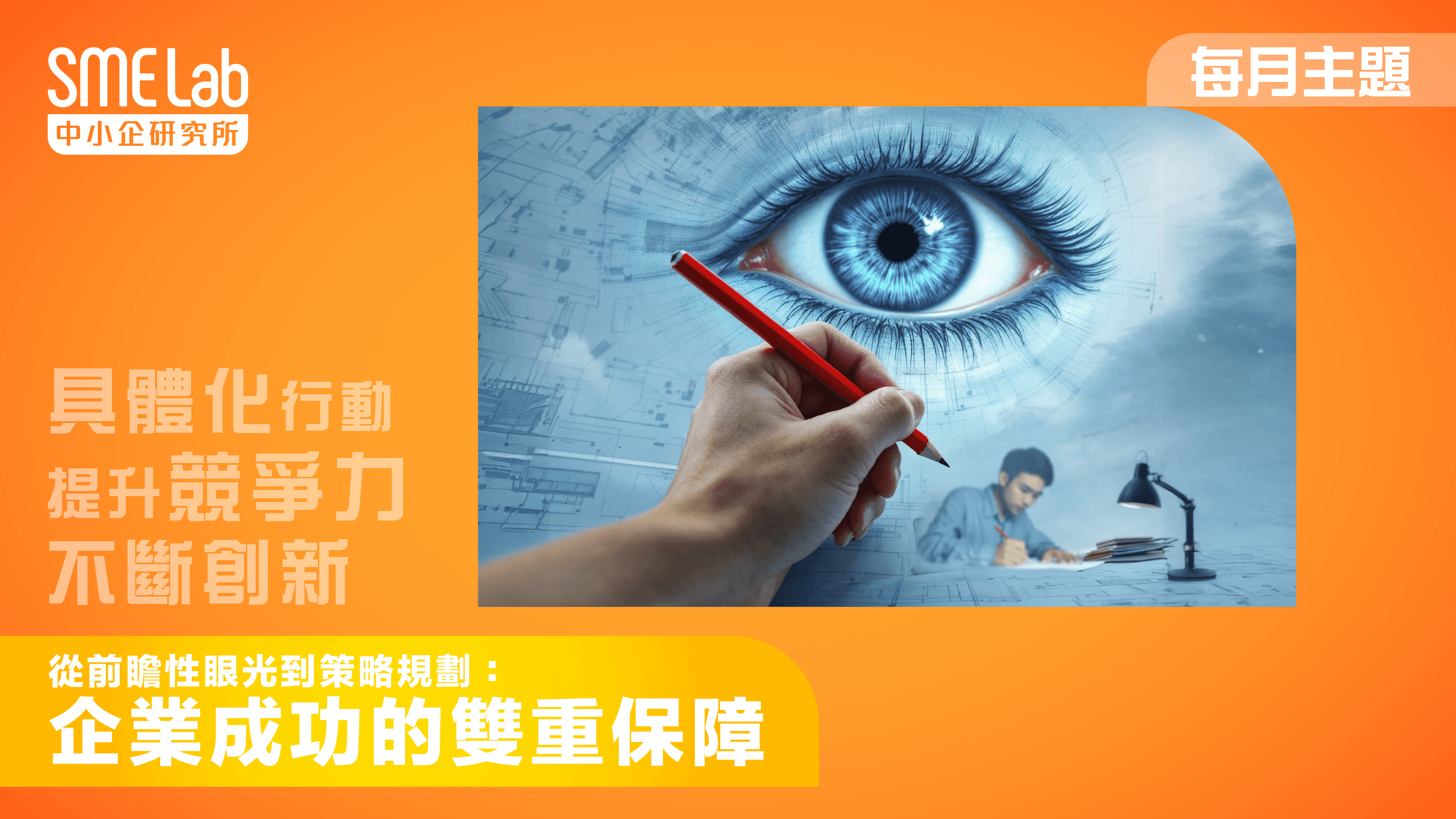【每月主題】 策略・企業的指南針 (一) - 從前瞻性眼光到策略規劃：企業成功的雙重保障