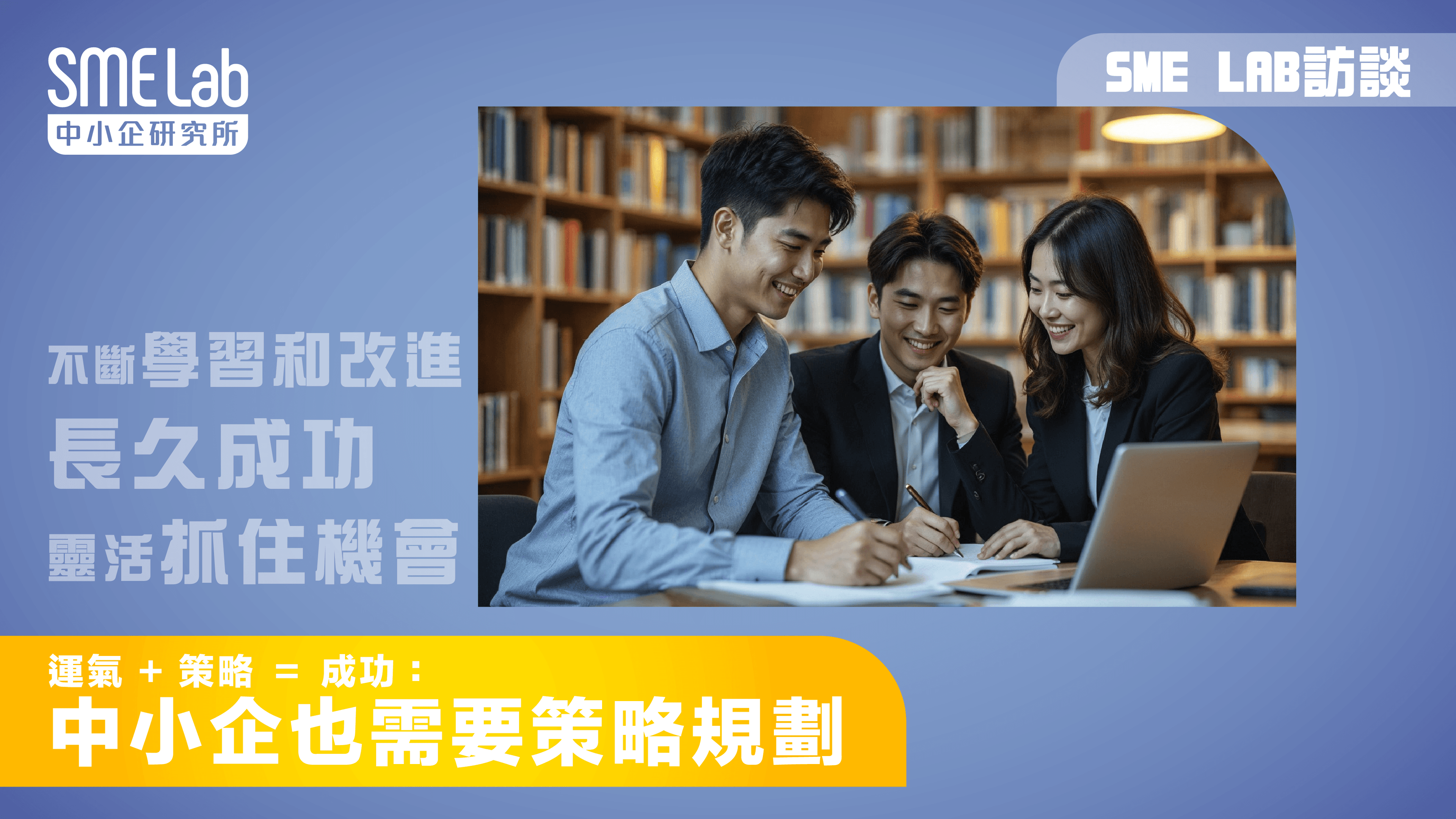 【SME Lab訪談 】運氣 + 策略 ＝ 成功：中小企也需要策略規劃