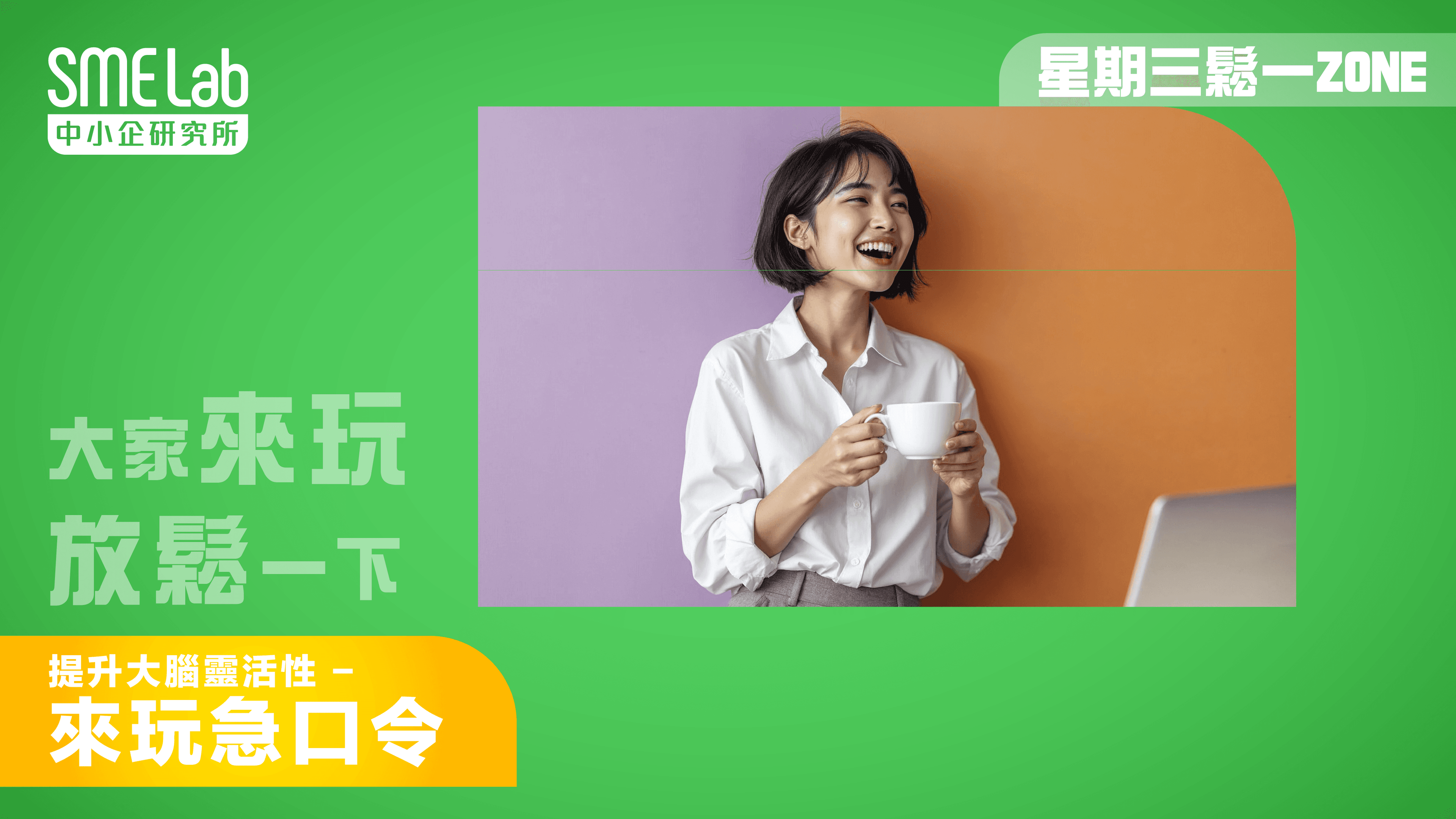 【星期三鬆一Zone】提升大腦靈活性 - 來玩急口令