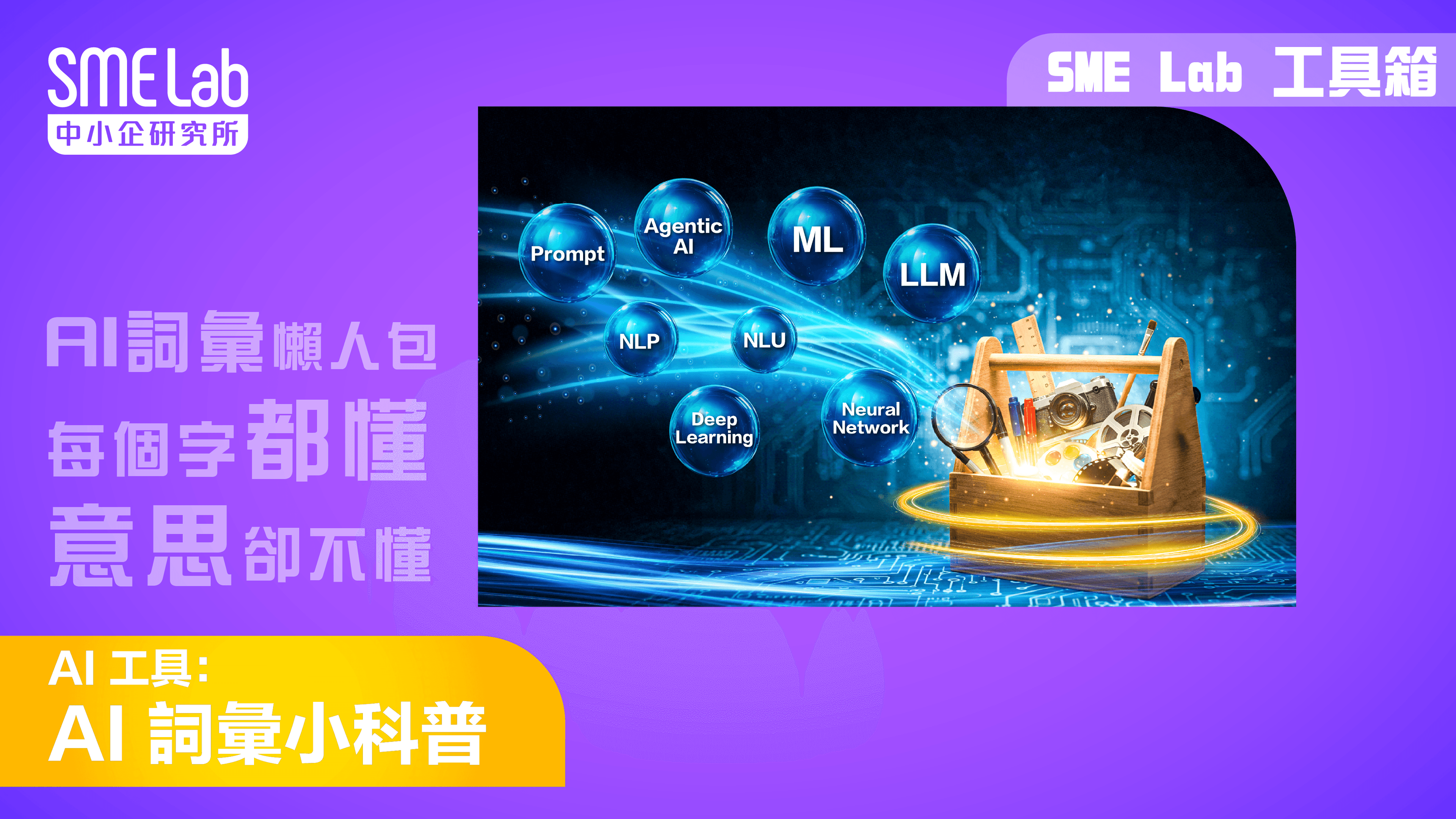 【SME Lab工具箱】AI 詞彙小科普