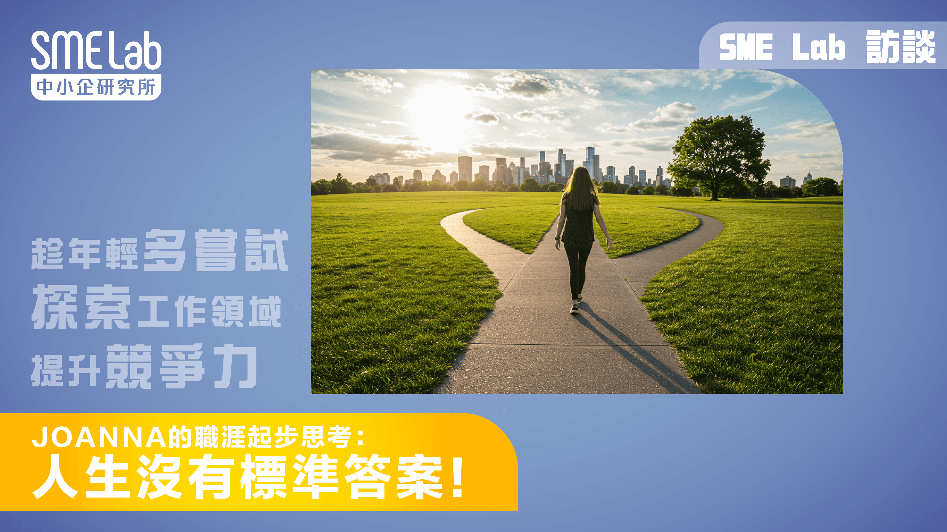 【SME Lab 訪談】Joanna的職涯起步思考：人生沒有標準答案！