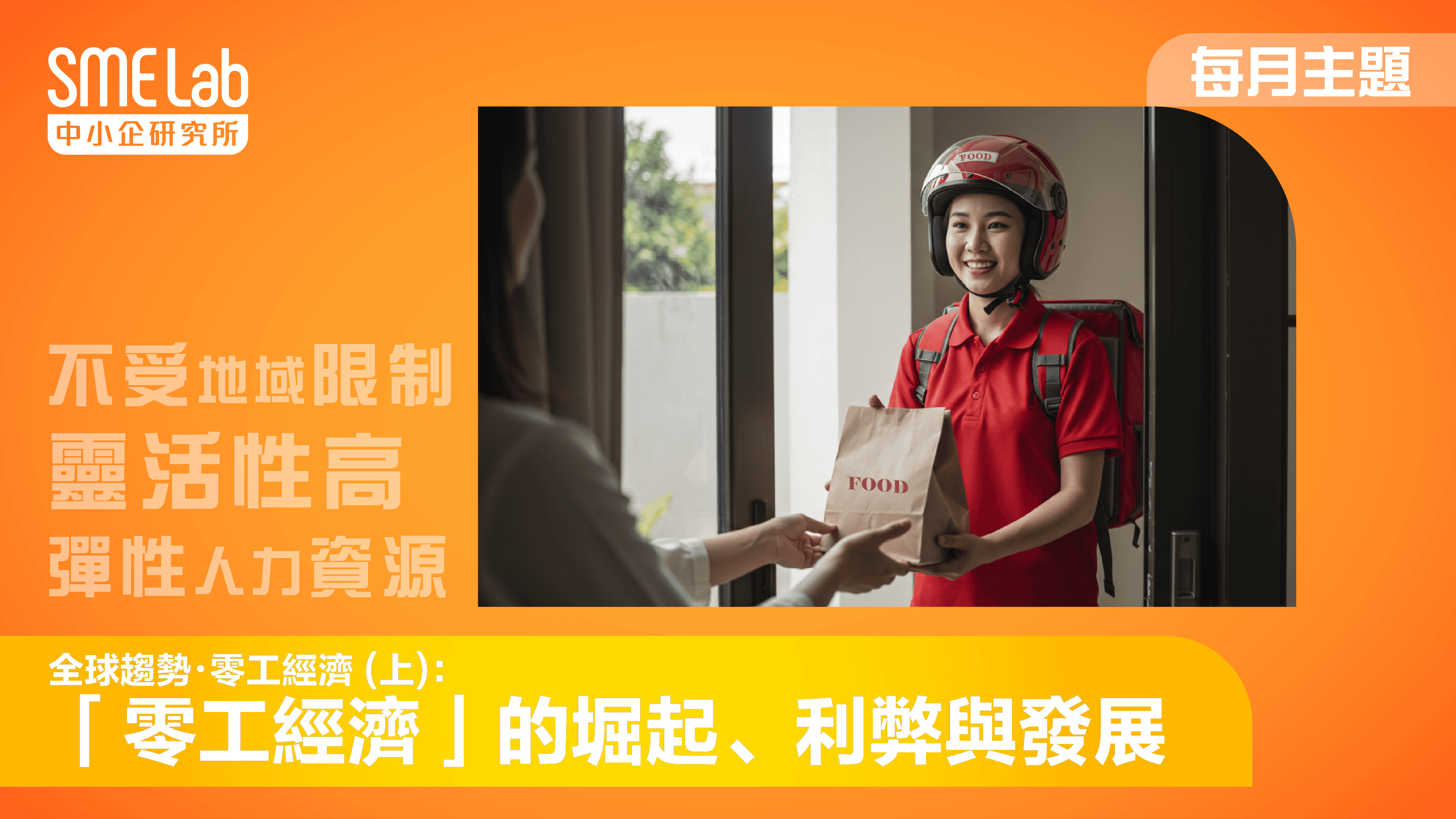 【每月主題】全球趨勢・零工經濟 (上)：「零工經濟」的堀起、利弊與發展