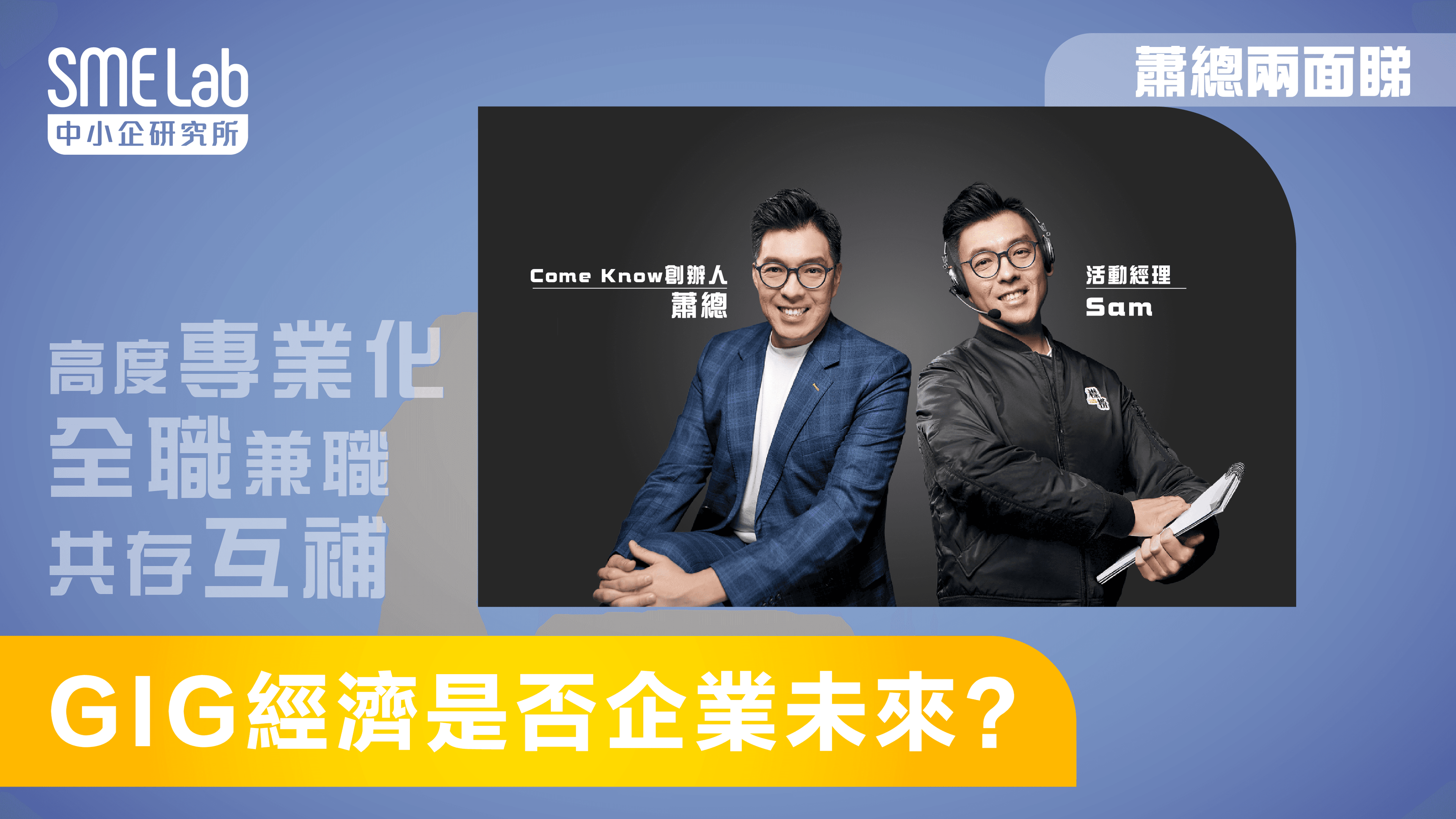 【蕭總兩面睇】GIG經濟是否企業未來？