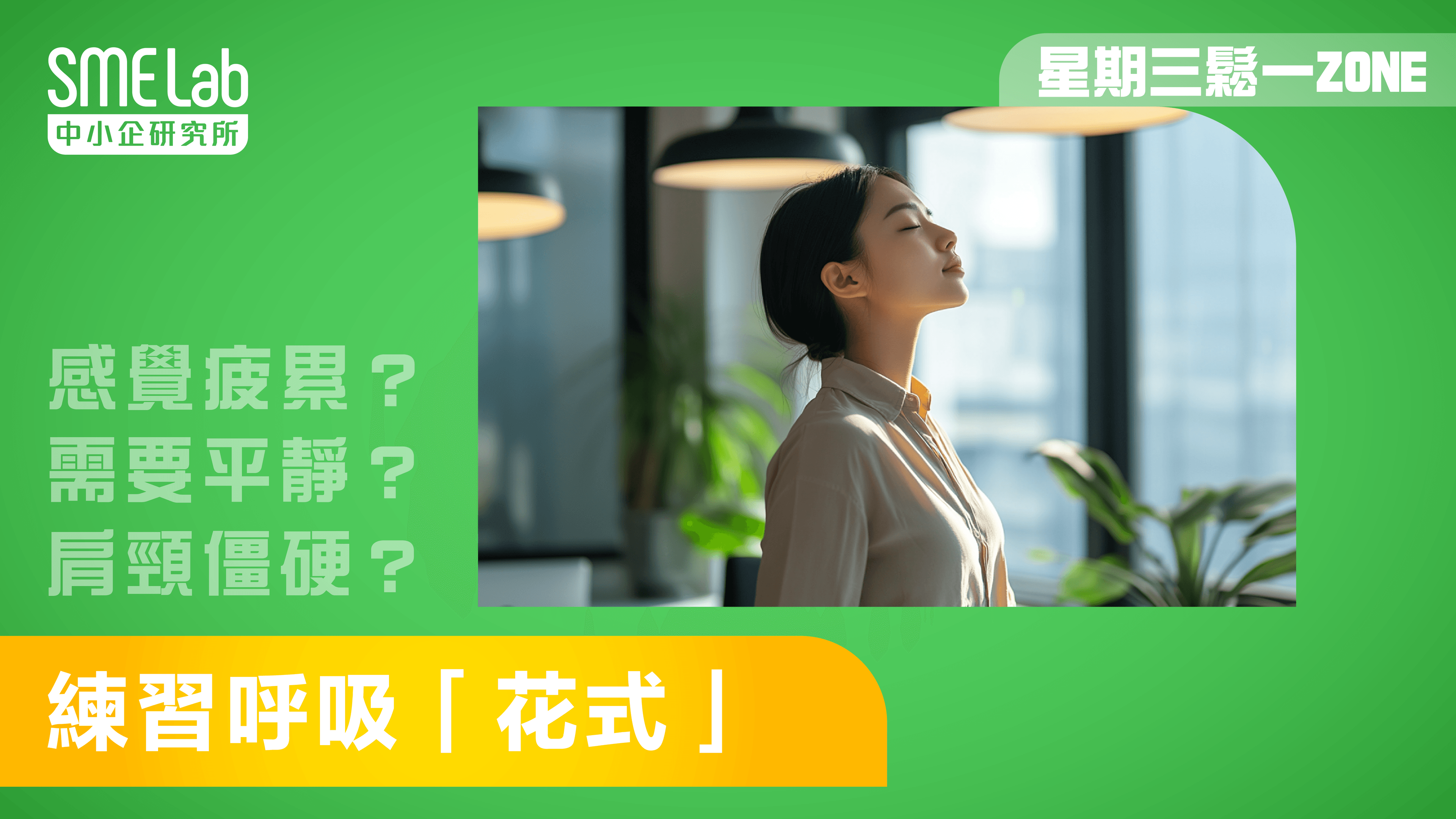 【星期三鬆一Zone】練習呼吸「花式」