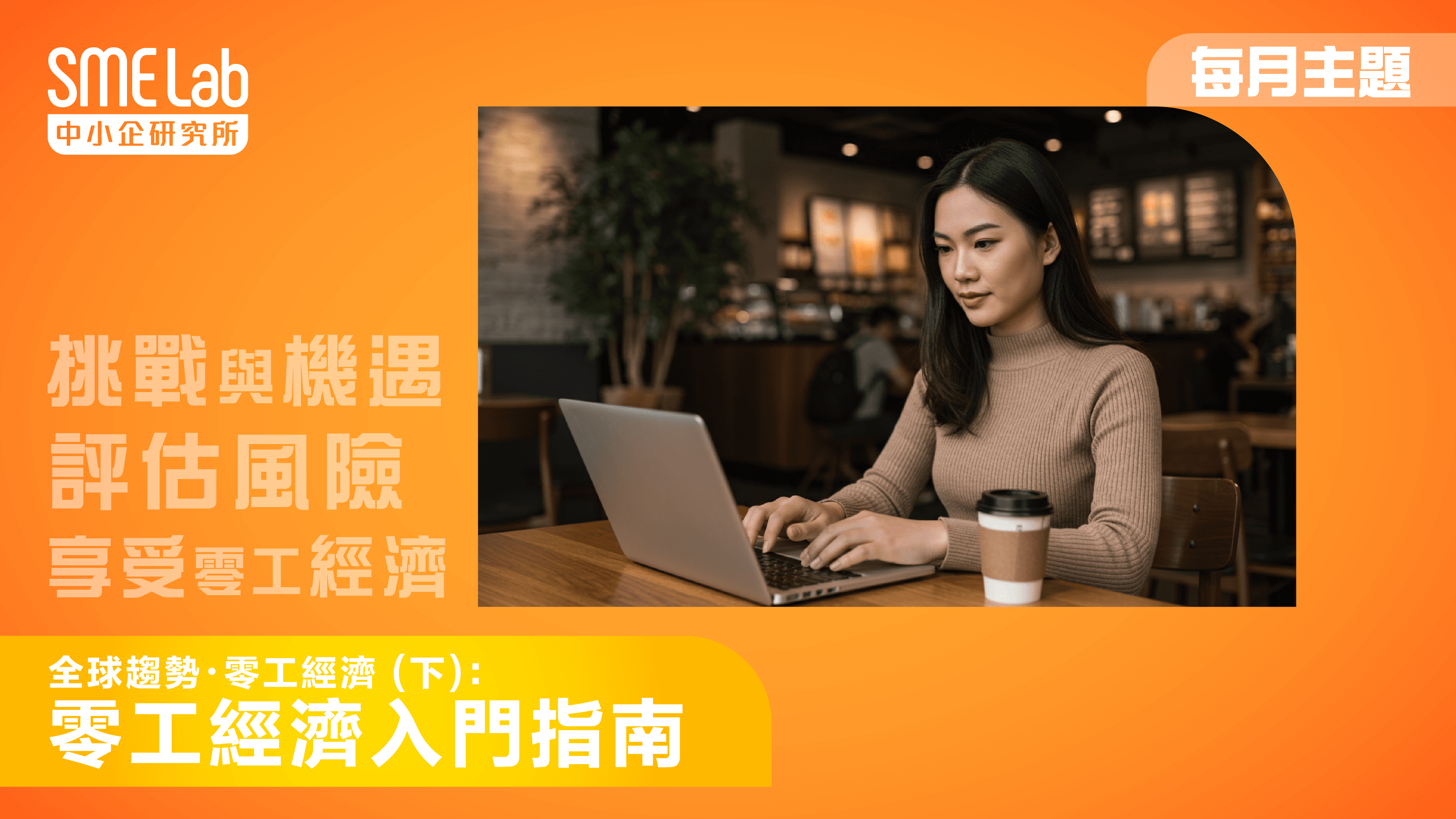 【每月主題】全球趨勢・零工經濟 (下)：零工經濟入門指南