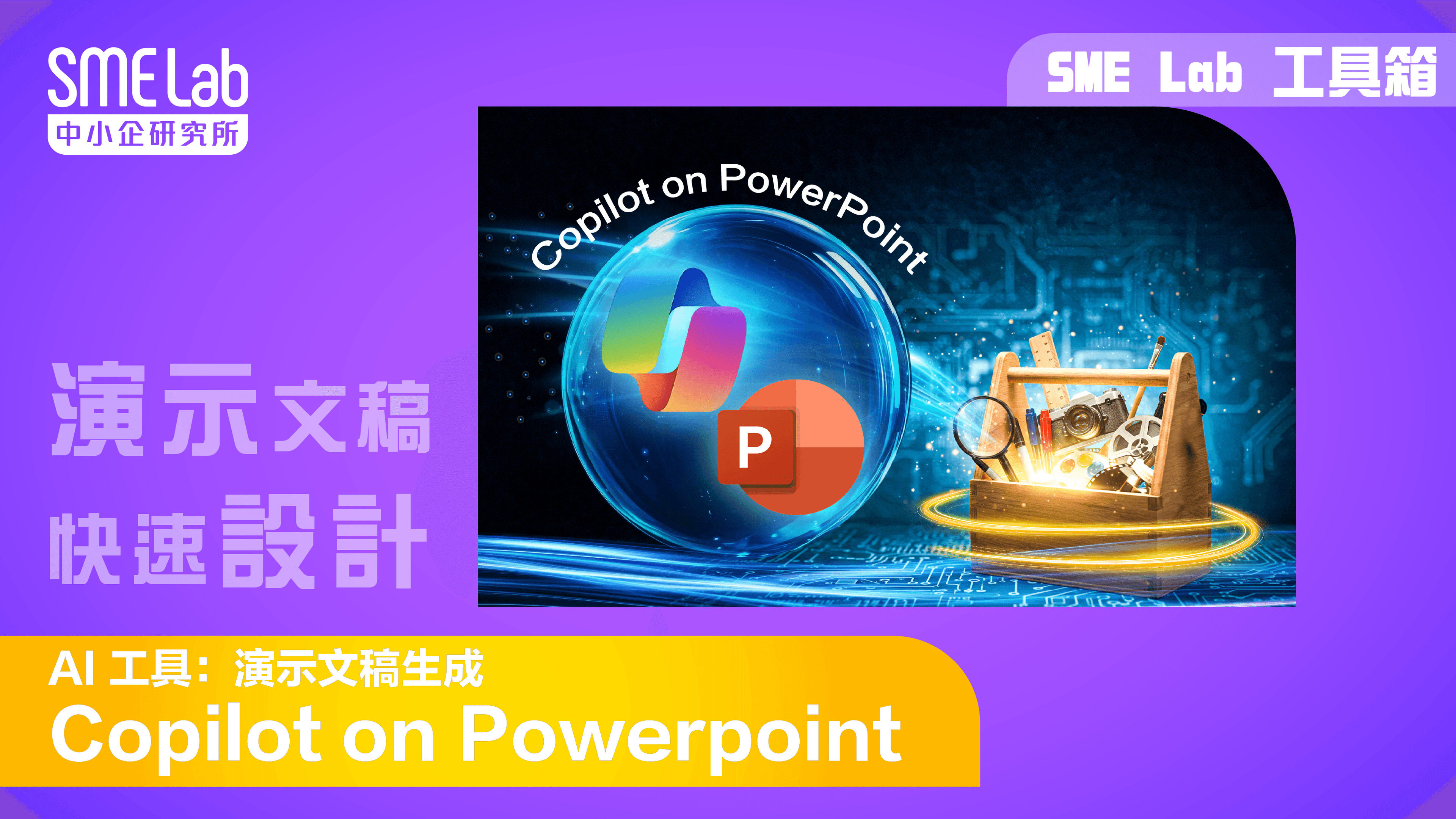 【SME Lab工具箱】 AI 工具：演示文稿生成 Copilot on Powerpoint