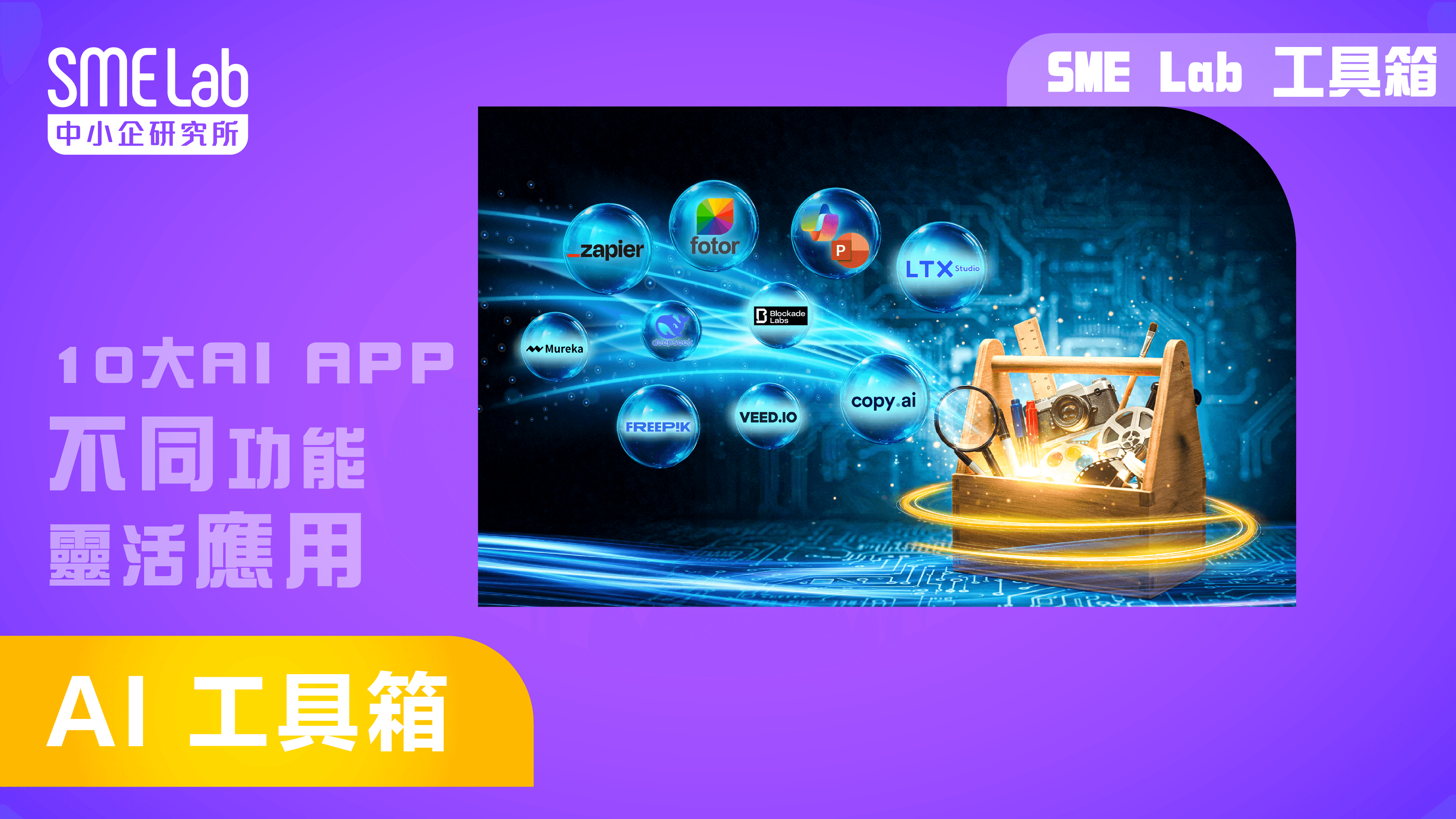【SME Lab工具箱】 AI 工具箱