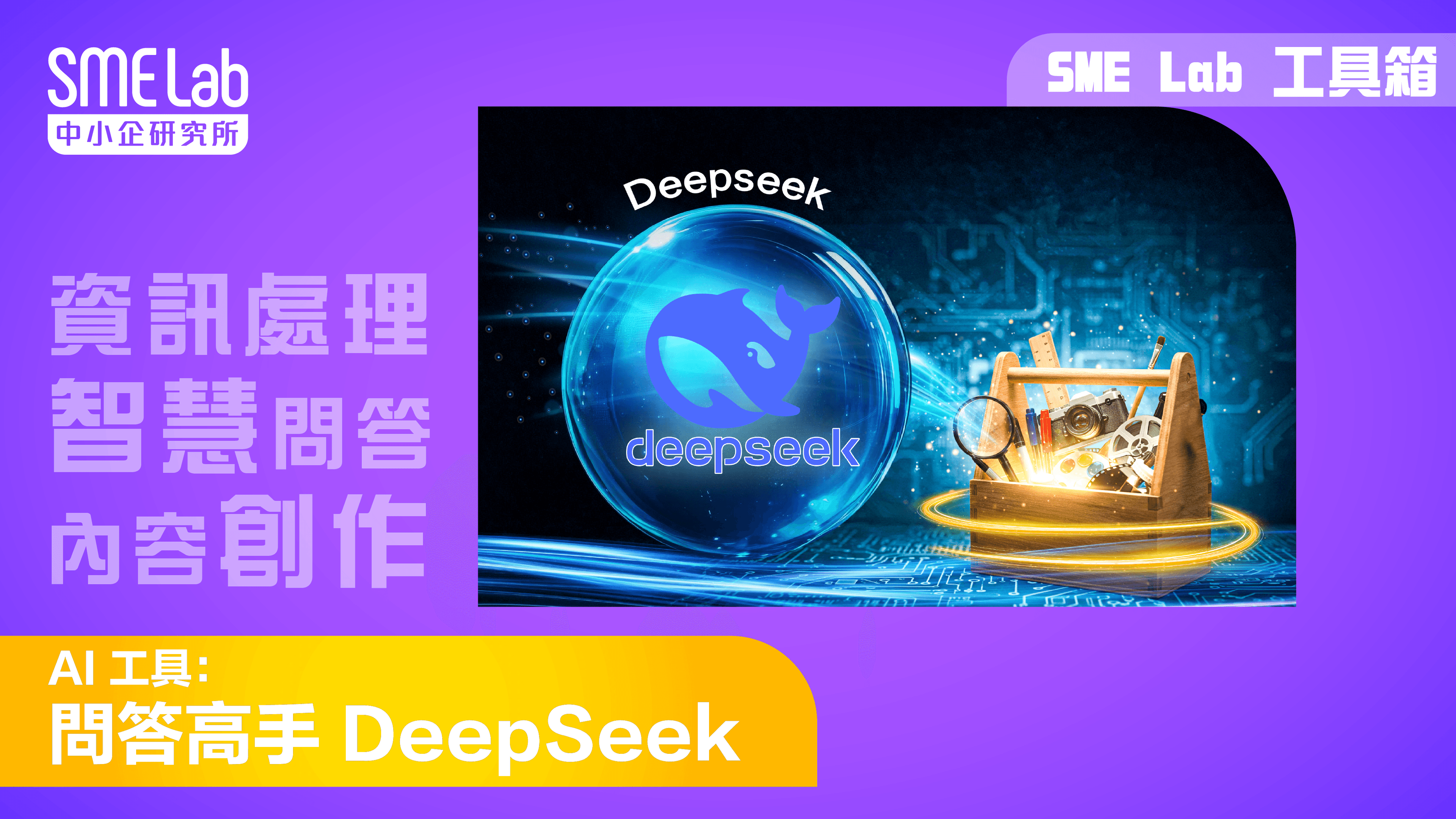 【SME Lab工具箱】 AI 工具：問答高手 Deepseek