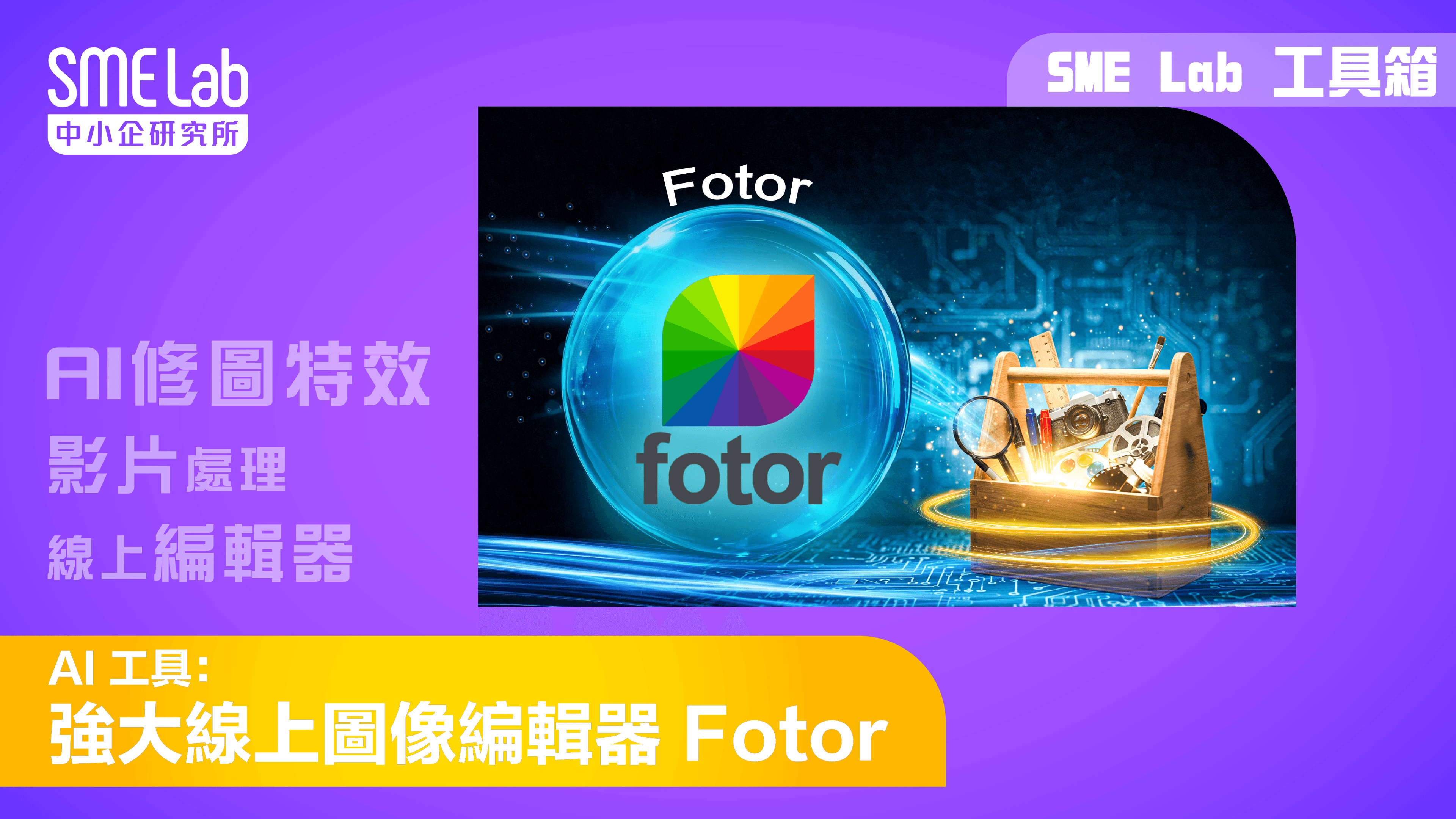 【SME Lab工具箱】 AI 工具：強大線上圖像編輯器 Fotor