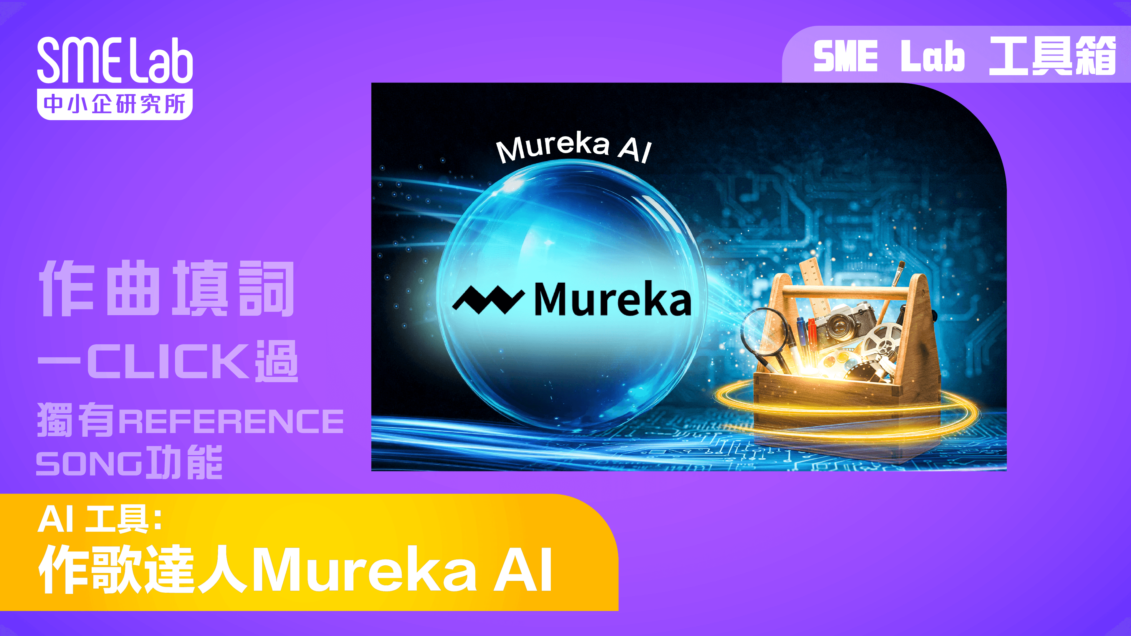 【SME Lab工具箱】 AI 工具：作歌達人 Mureka.AI