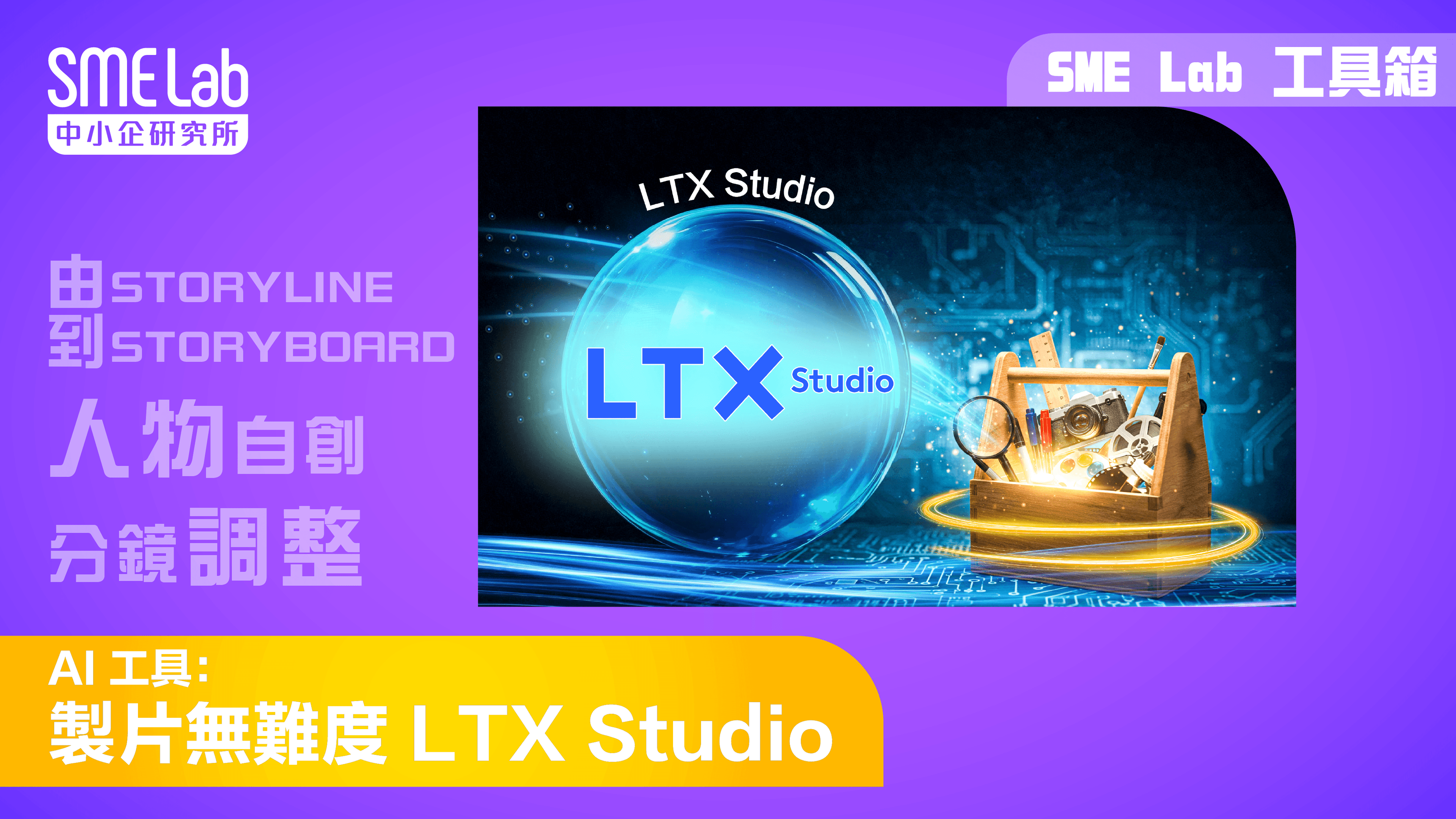 【SME Lab工具箱】 AI 工具：製片無難度 LTX Studio