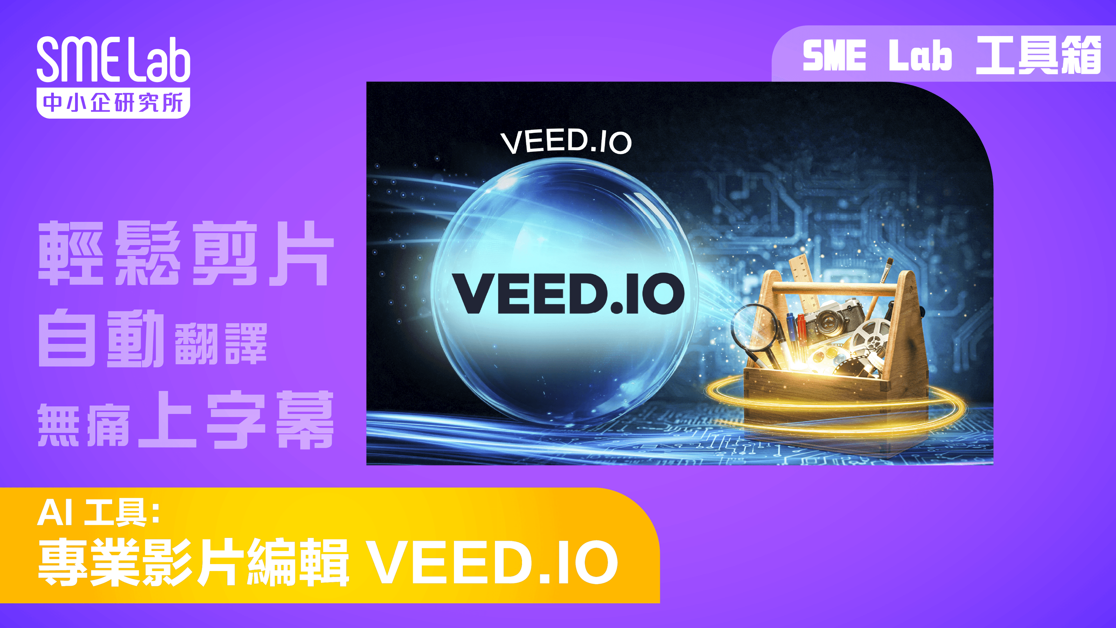 【SME Lab工具箱】 AI 工具：專業影片編輯 VEED.IO