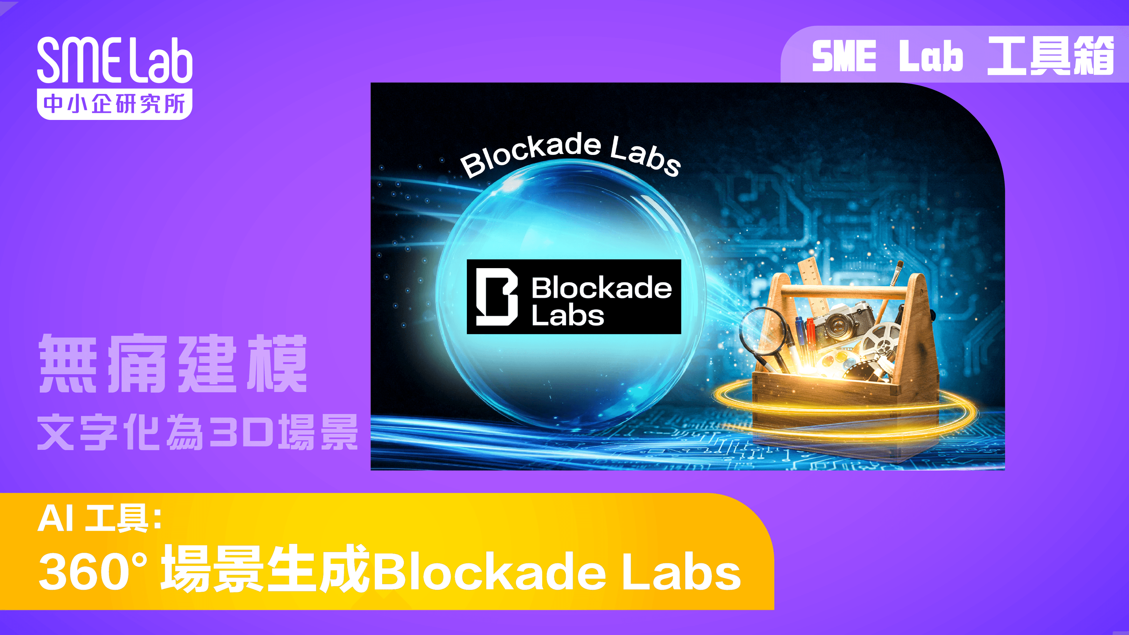 【SME Lab工具箱】 AI 工具：360°場景生成Blockade Lab