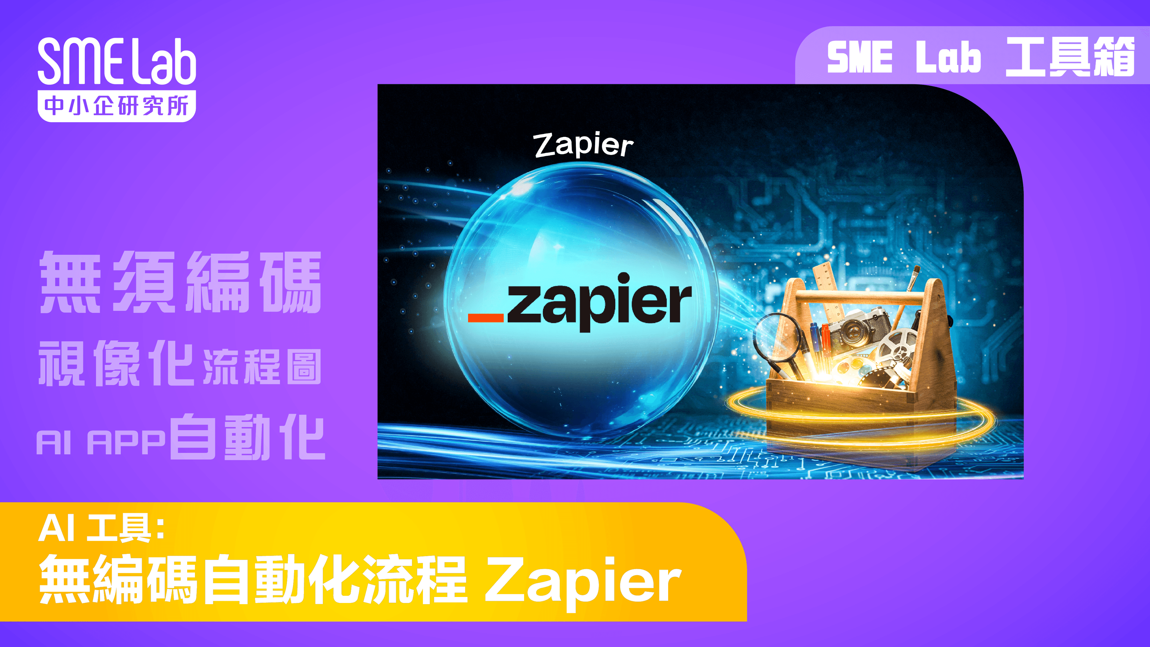 【SME Lab工具箱】 AI 工具：無編碼自動化流程 Zapier