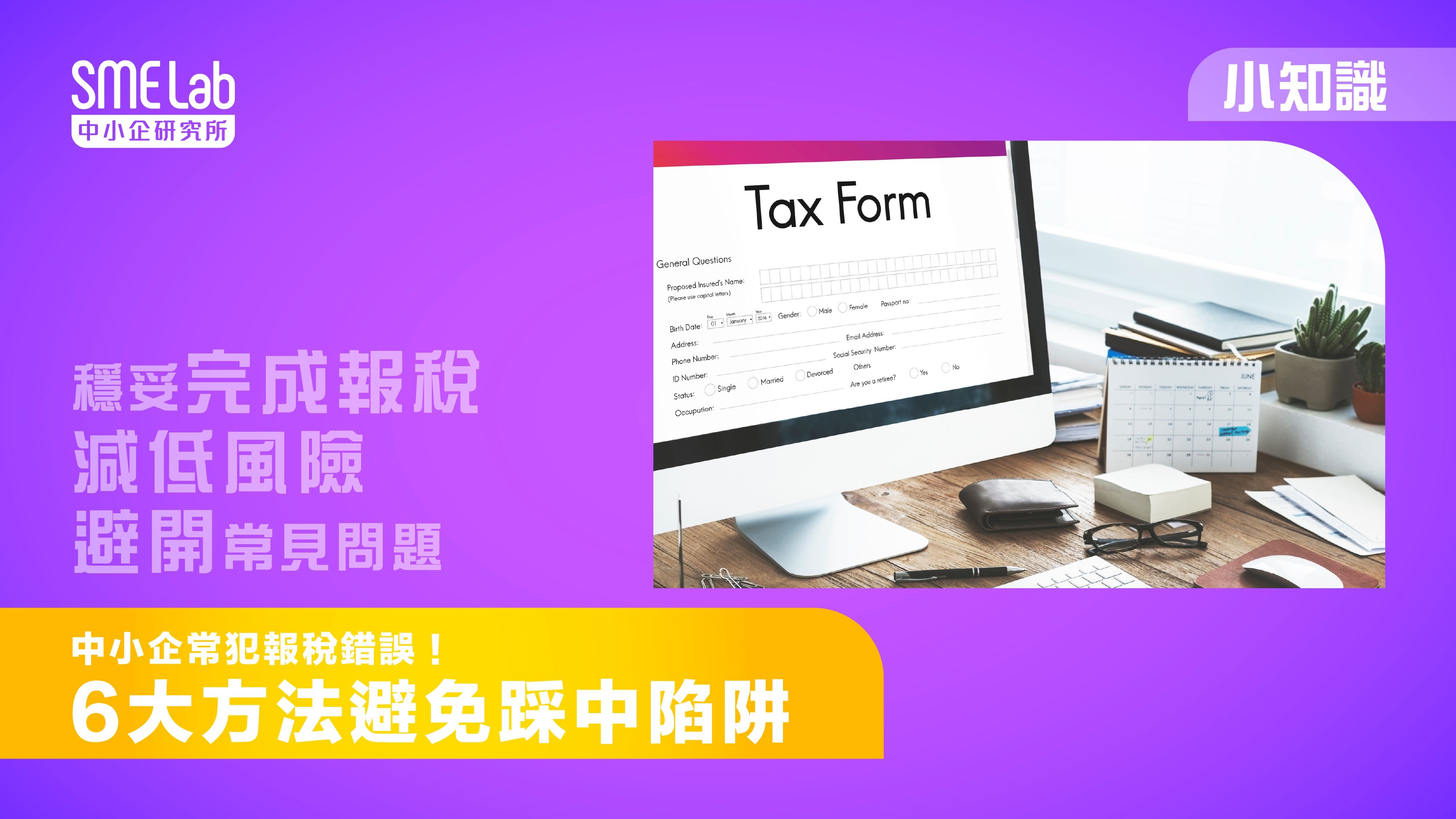 中小企常犯報稅錯誤！6大方法避免踩中陷阱