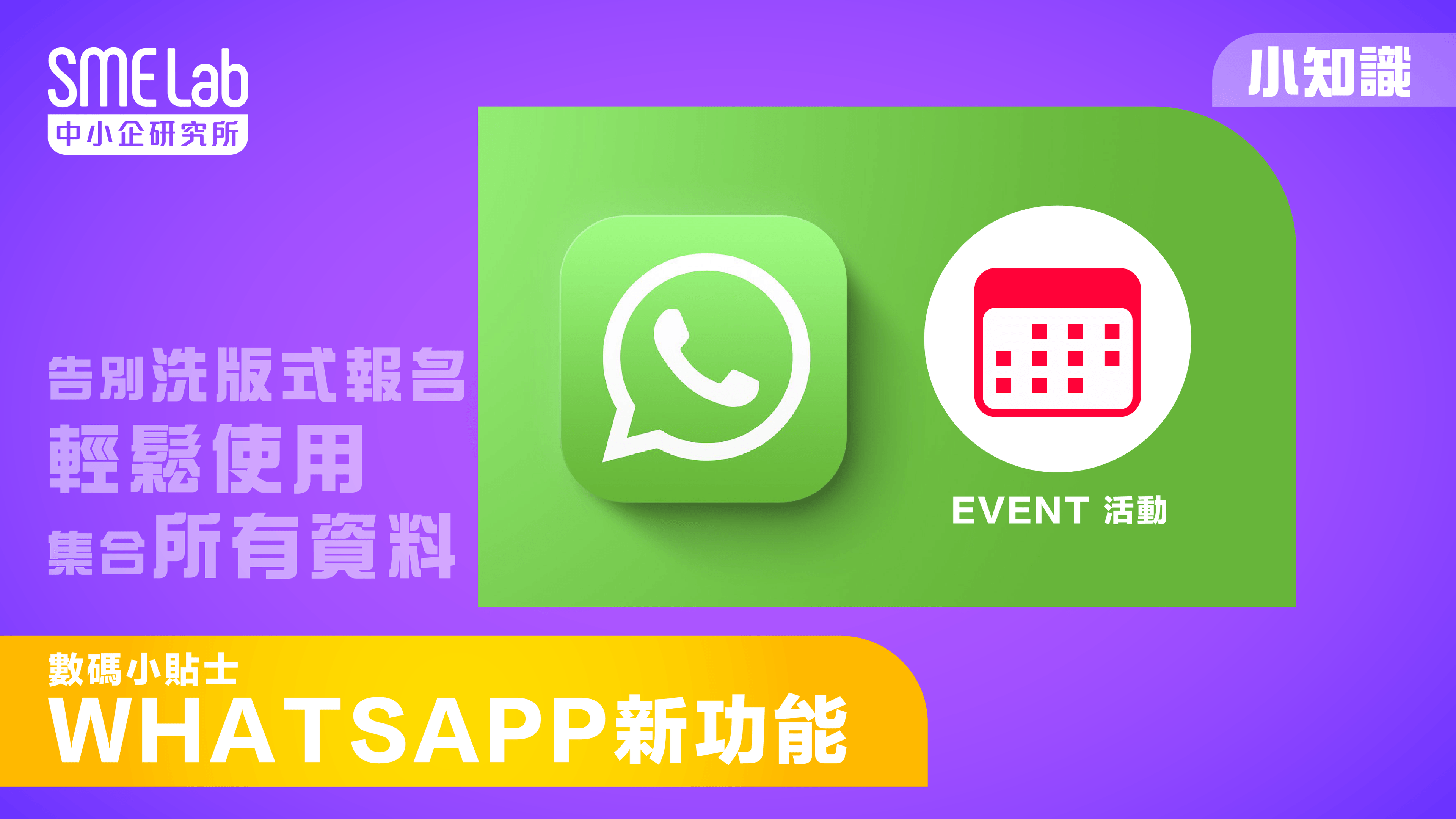 【數碼小貼士】WhatsApp 新功能 -- Event 活動