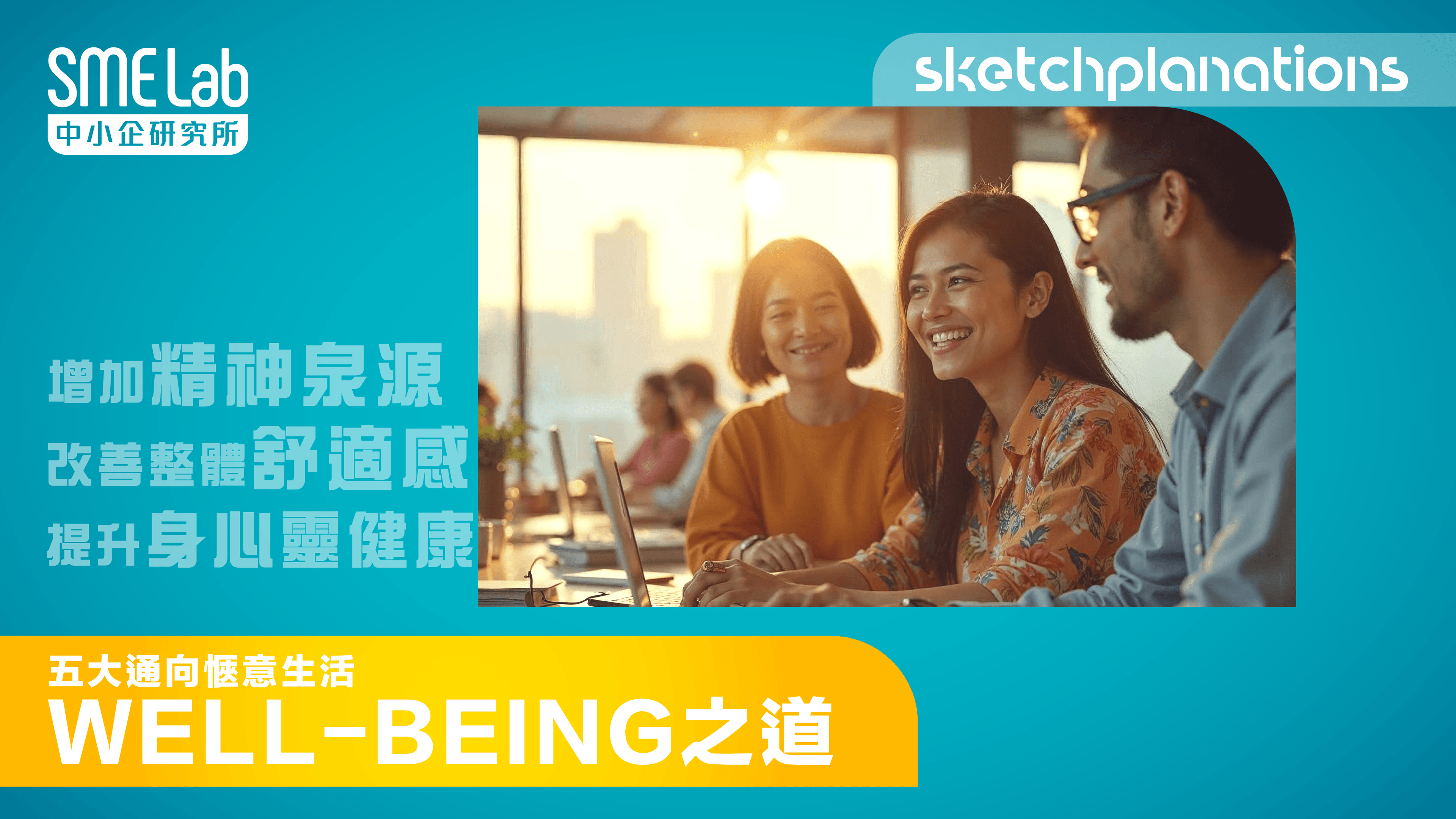 【sketchplanations】惬意生活五大方法