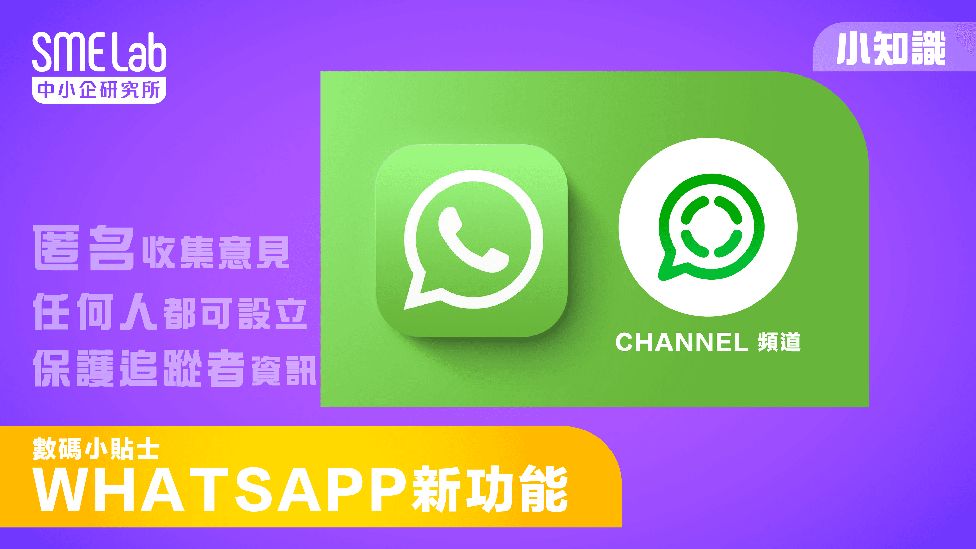 【數碼小貼士】 WhatsApp 新功能 -- Channel 頻道