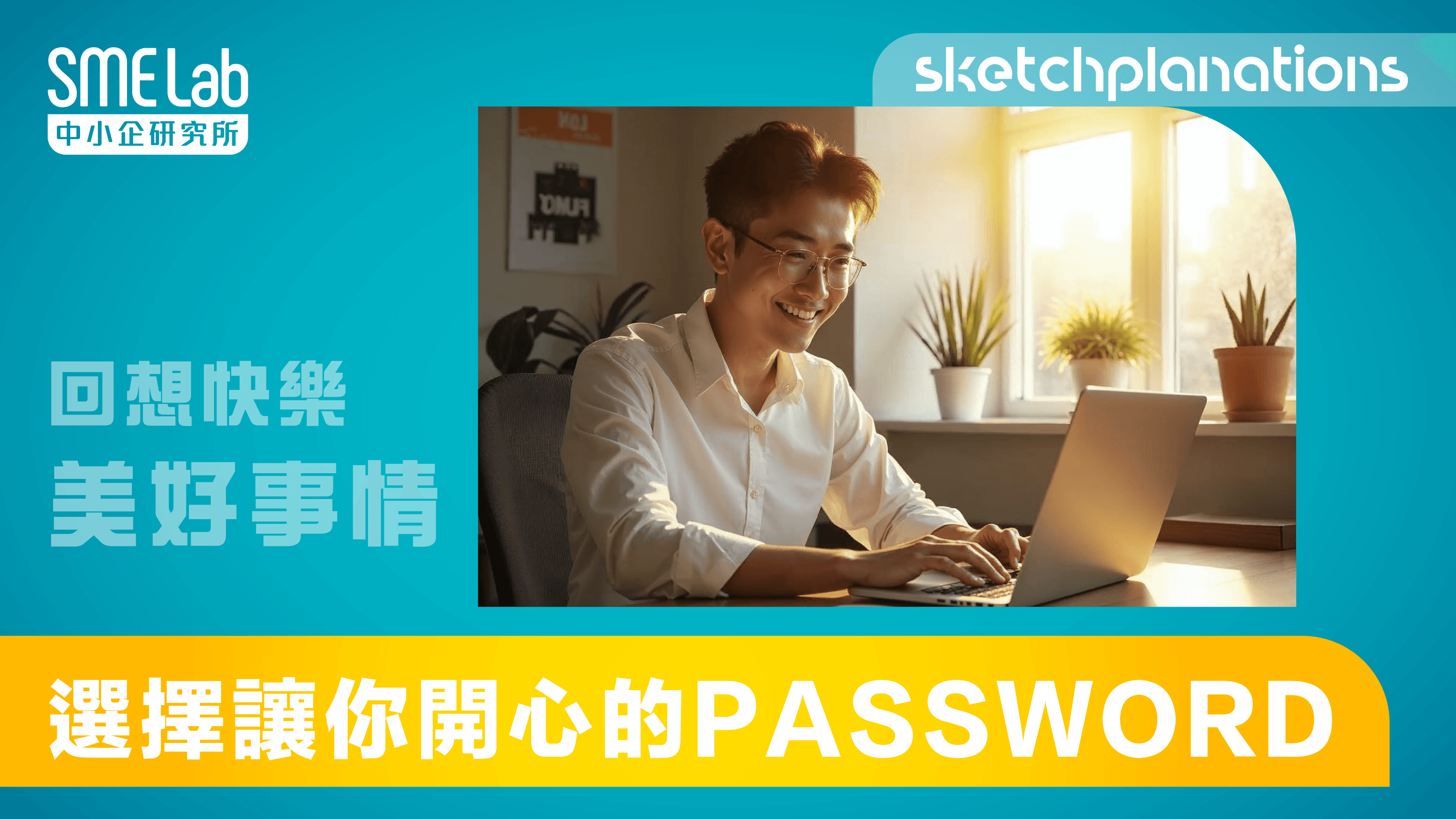 【sketchplanations】 選擇讓你開心的password