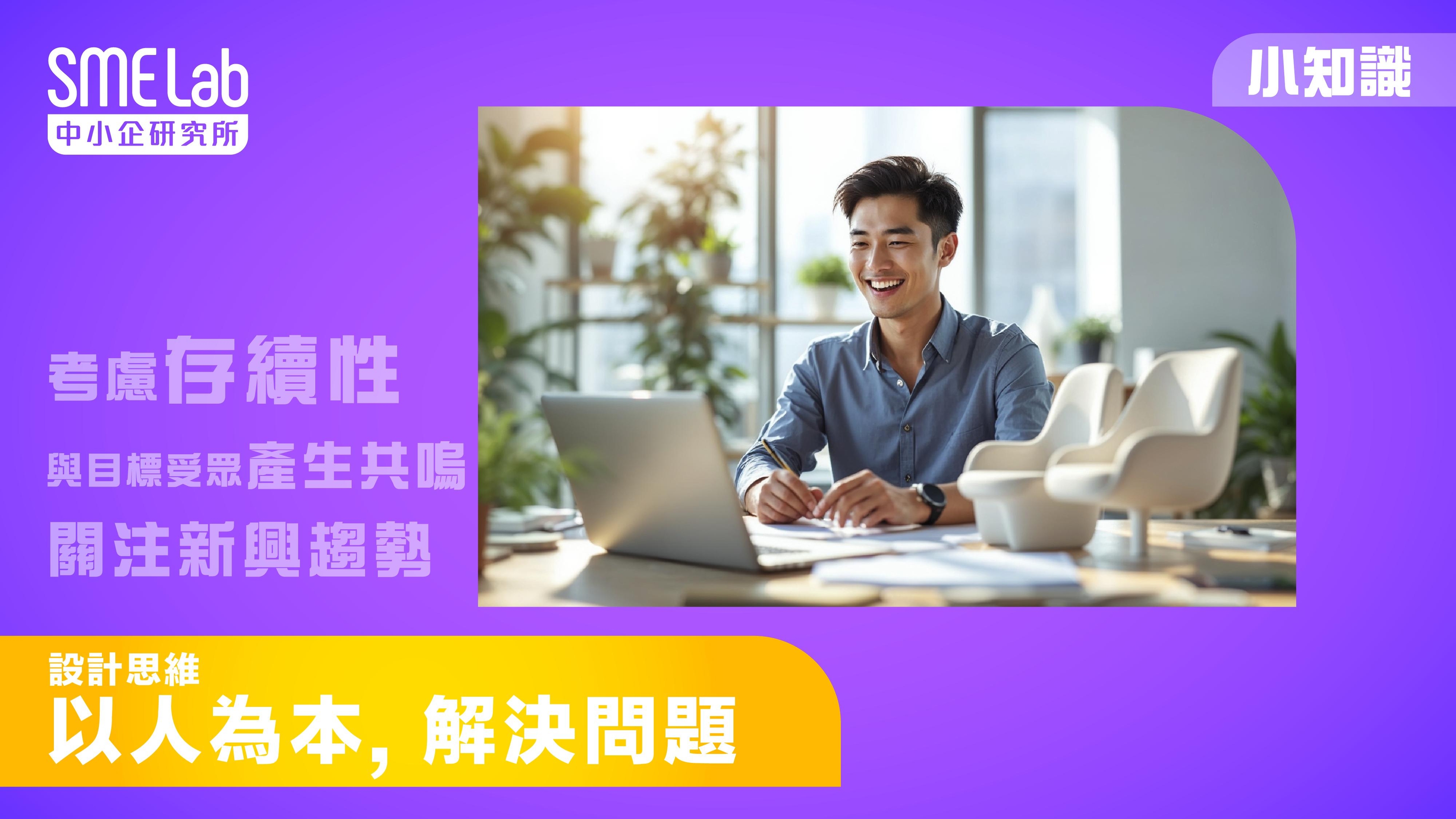 【SME Lab小分享】設計思維 - 以人為本，解決問題