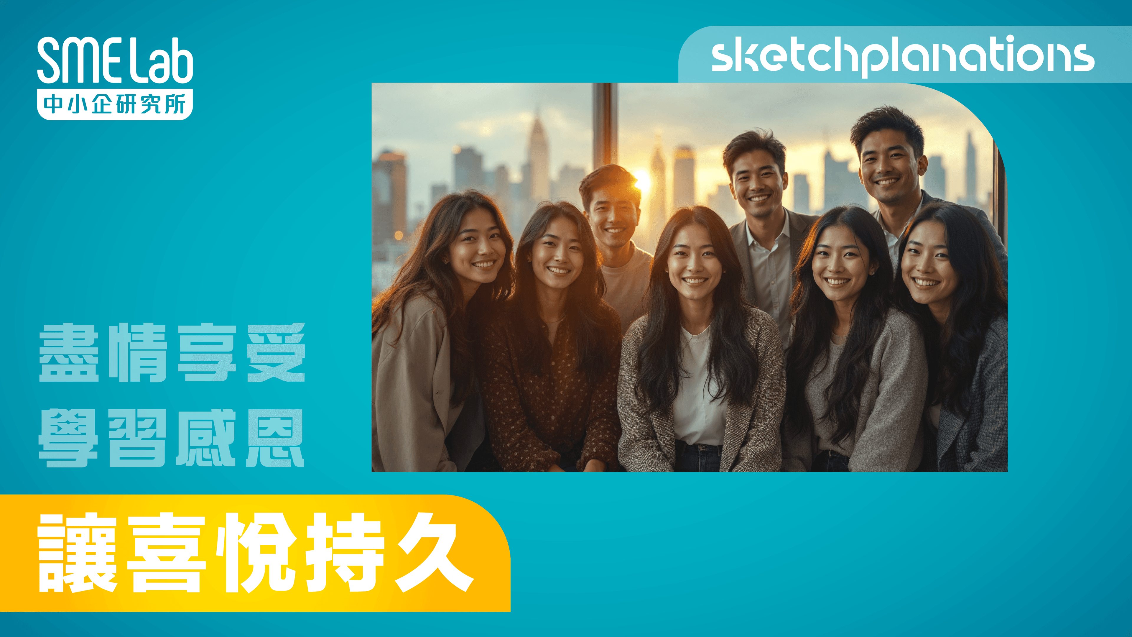 【sketchplanations】 讓喜悅持久