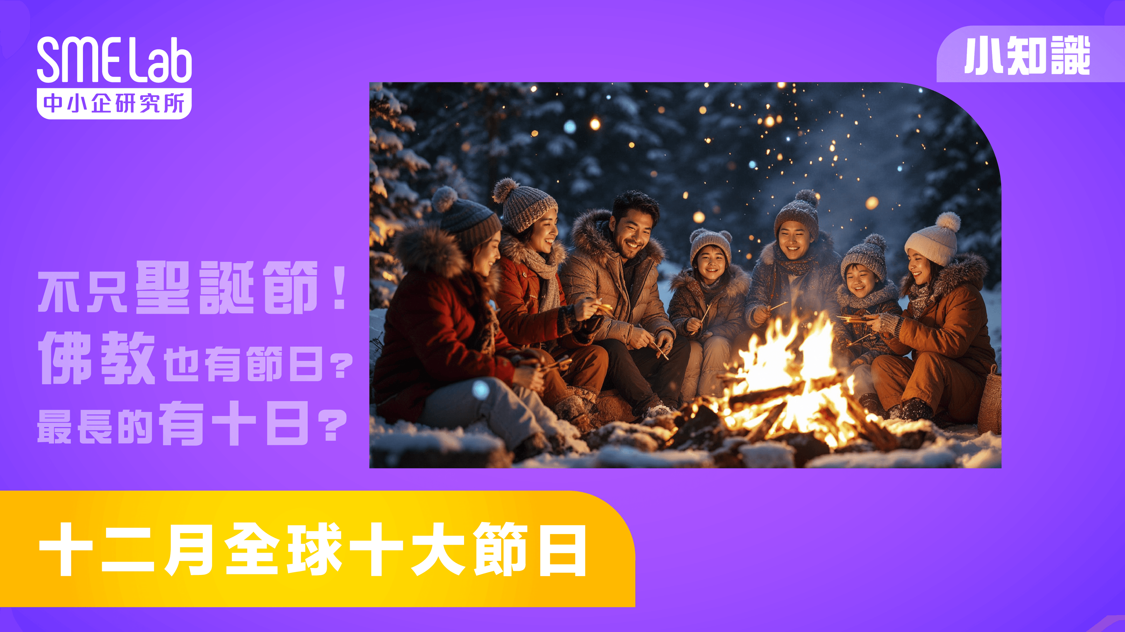 【SME Lab小分享】十二月全球十大節日