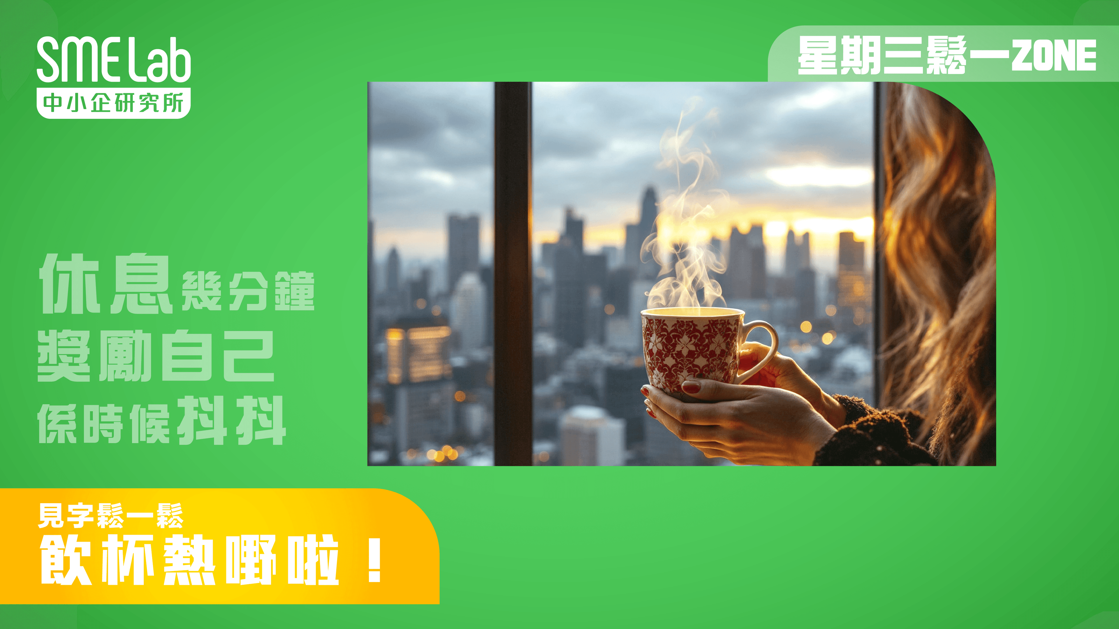 【星期三鬆一Zone】 飲杯熱嘢啦！