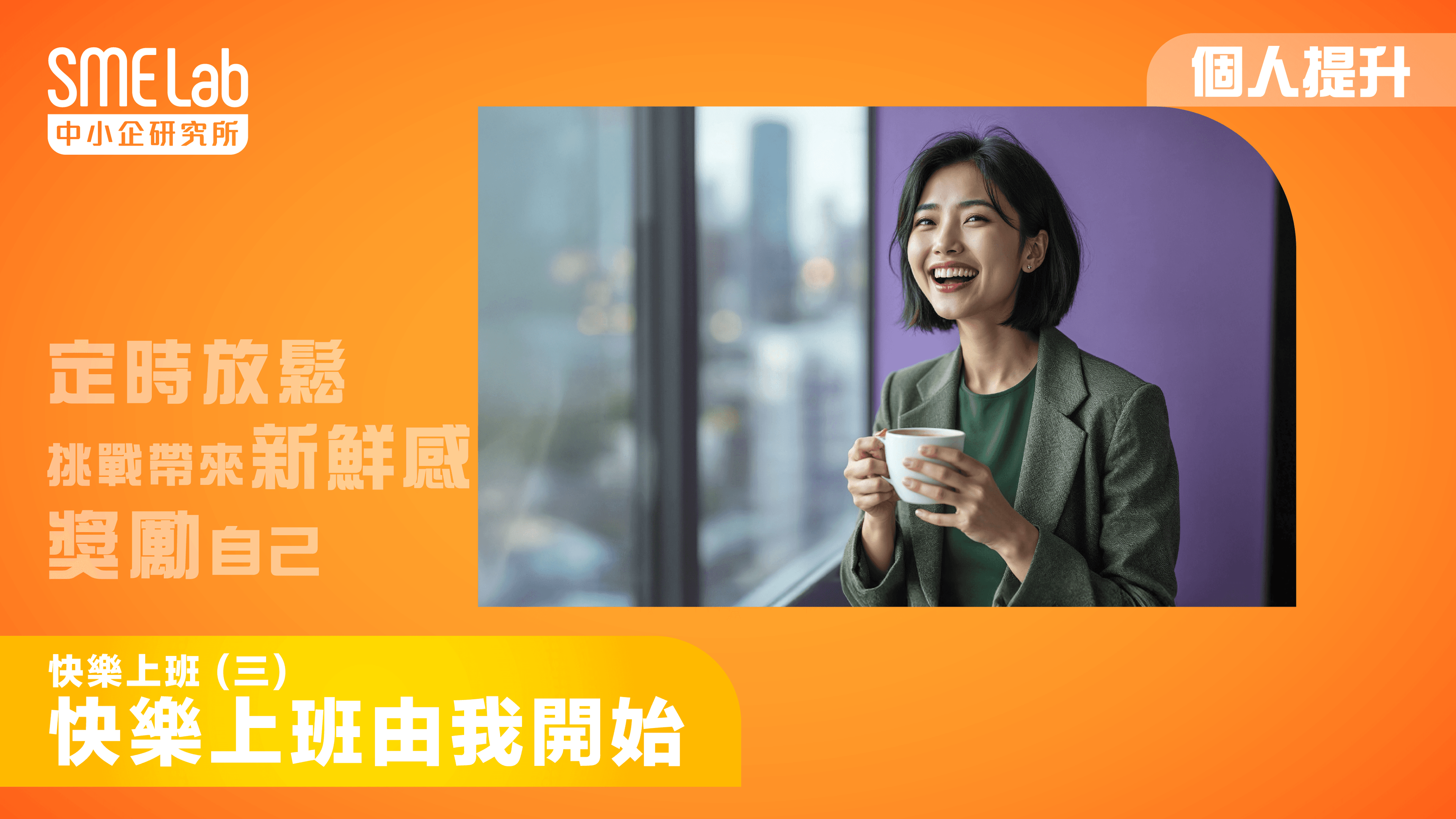 【每月主題】快樂上班(三)：快樂上班由我開始 (唔係啩！)