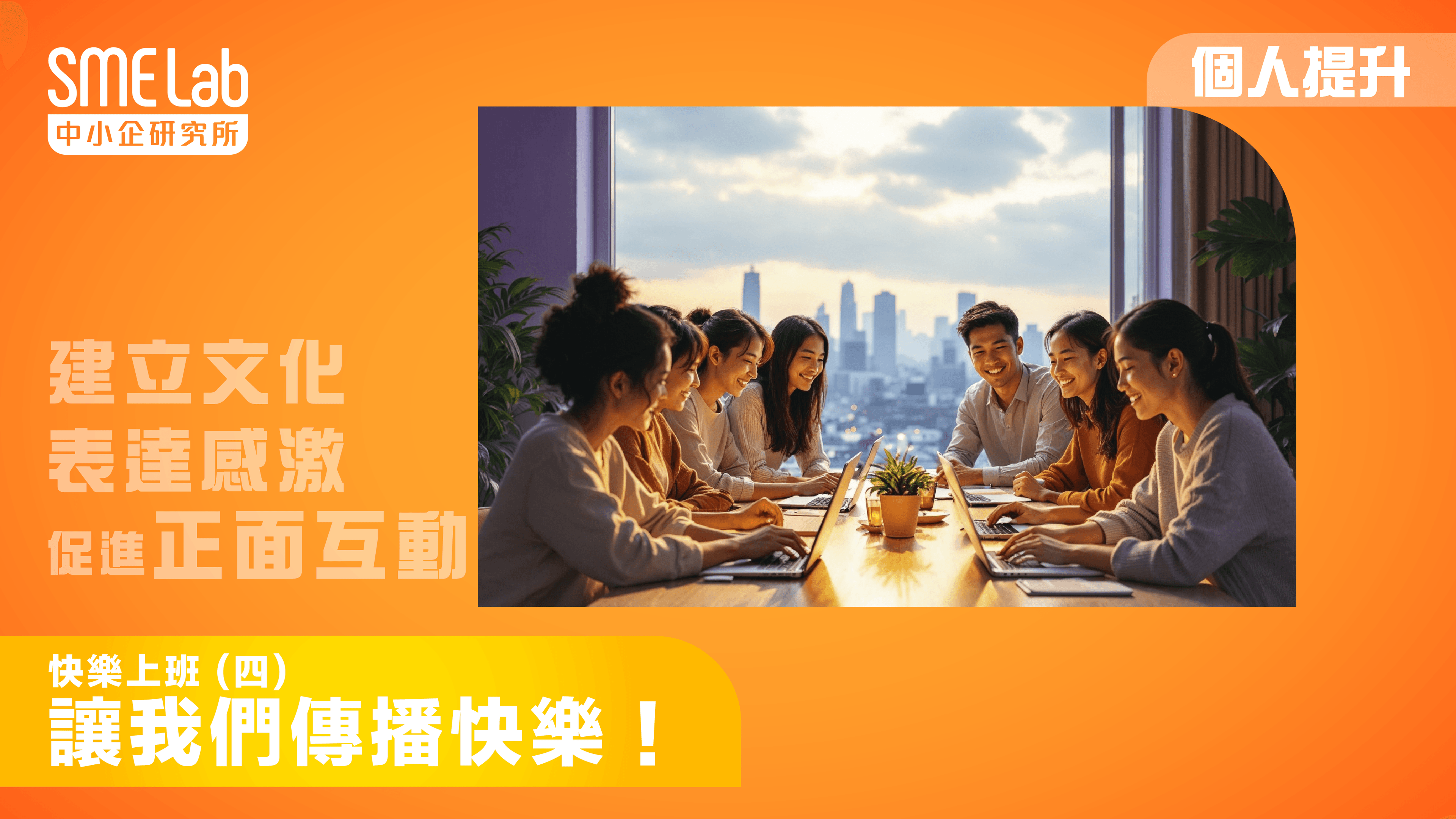 【每月主題】快樂上班(四)：讓我們傳播快樂！