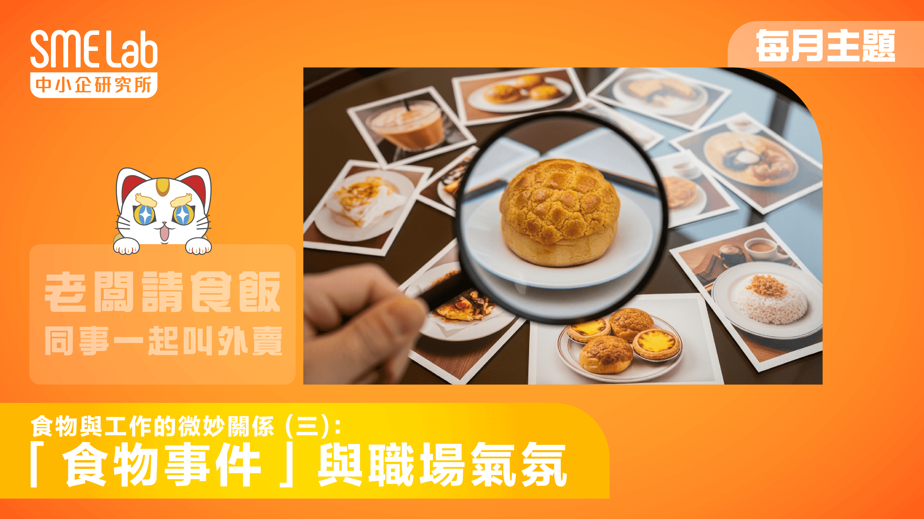 【每月主題】食物與工作的微妙關係 (三)：「食物事件」與職場氣氛