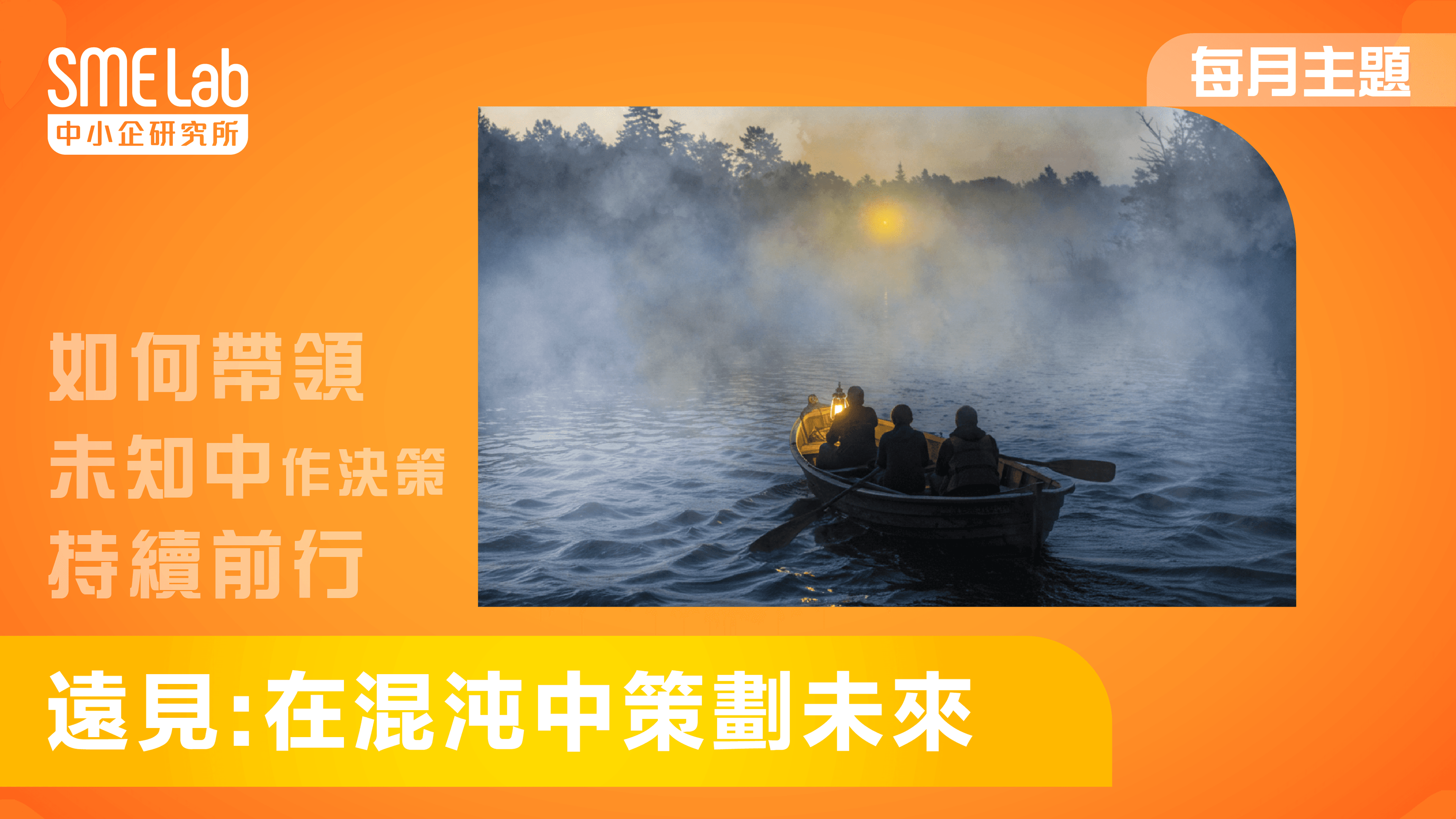【每月主題】遠見：在混沌中策劃未來