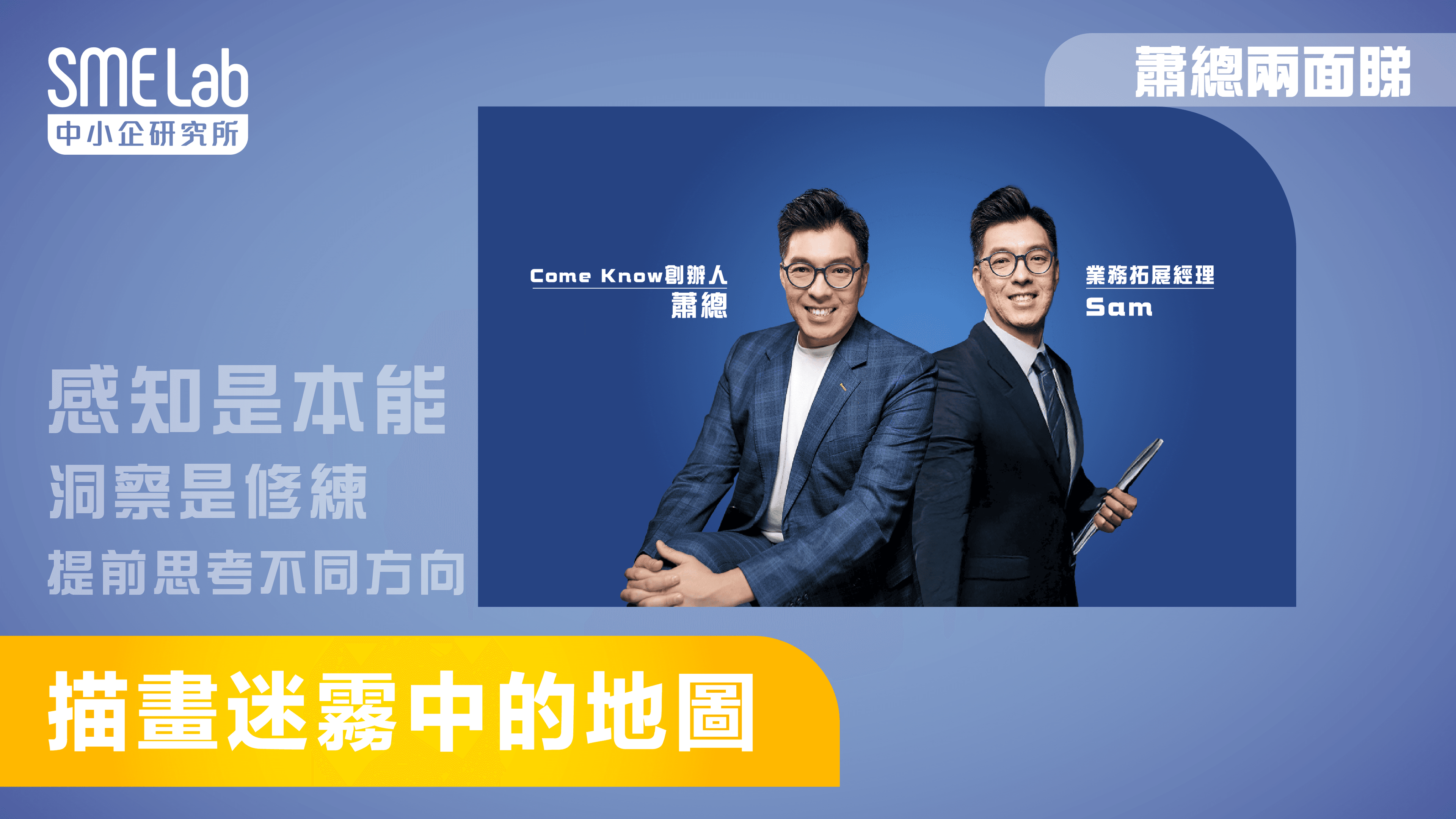 【蕭總兩面睇】描畫迷霧中的地圖